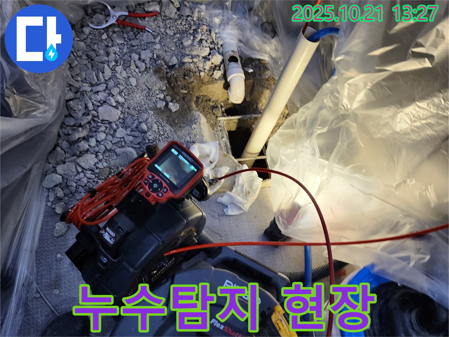 양주시 장흥면 누수탐지 현장 - 최첨단 장비로 정확하게 누수 위치를 찾아드립니다.