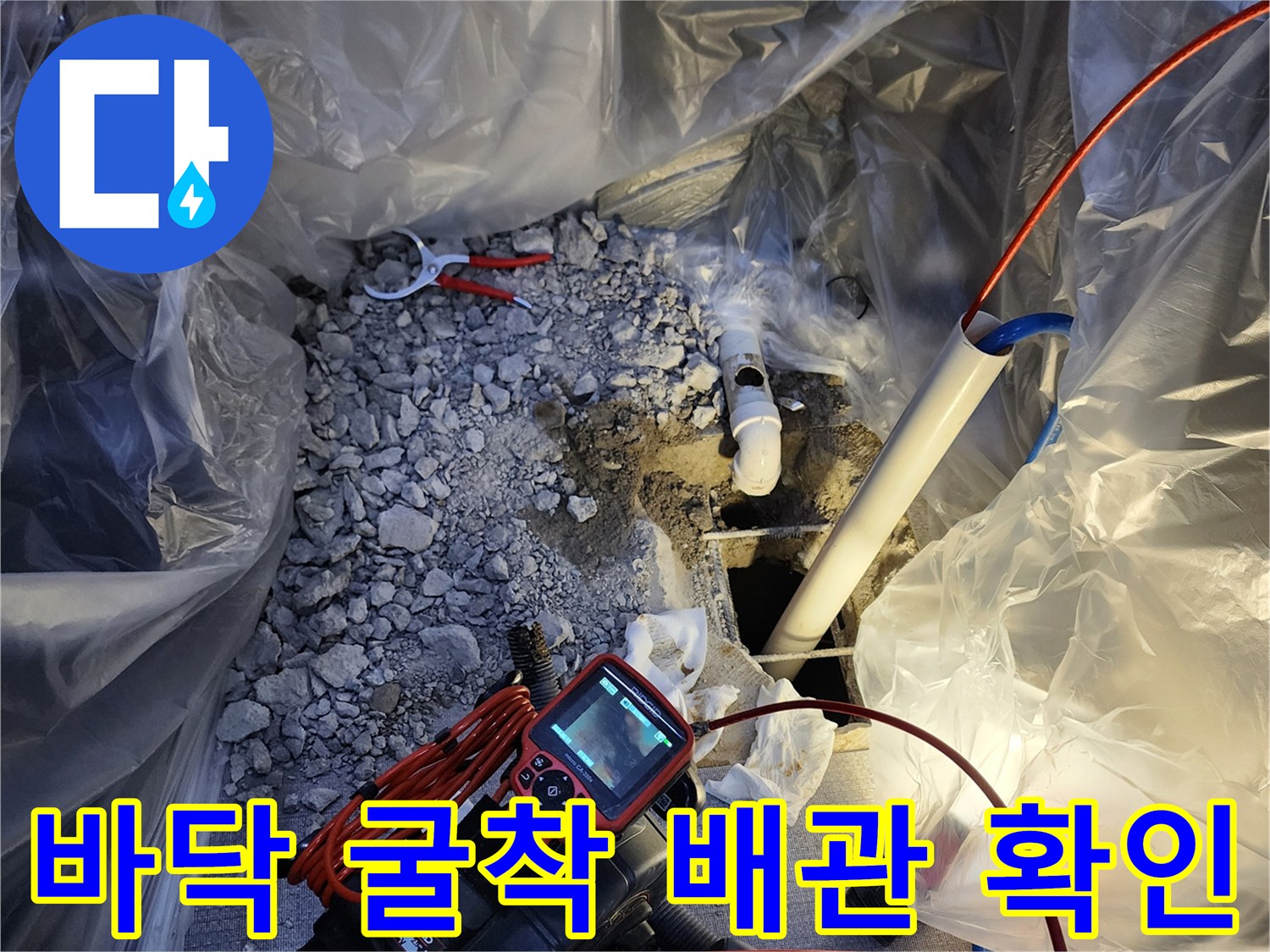 양주시 장흥면-배관 파손 부위를 확인하기 위해 바닥을 굴착한 모습입니다.