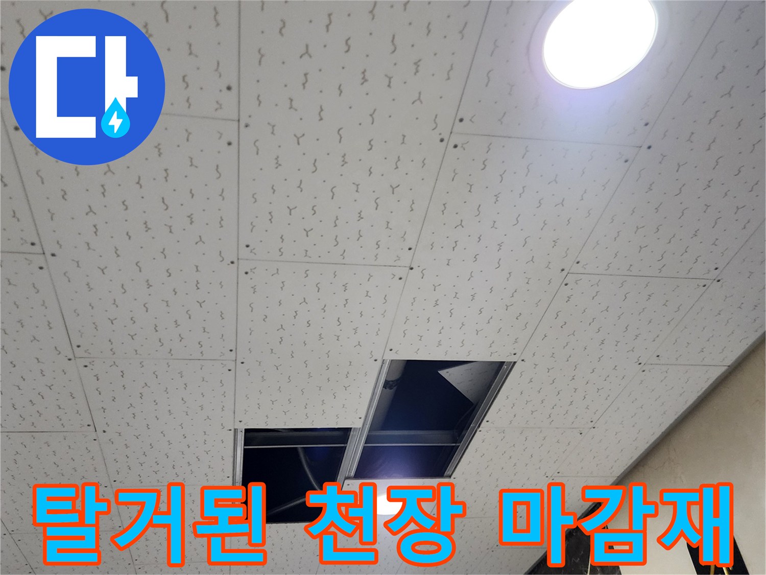 천장 텍스 사이로 보이는-배관 점검을 위한 개방 공간