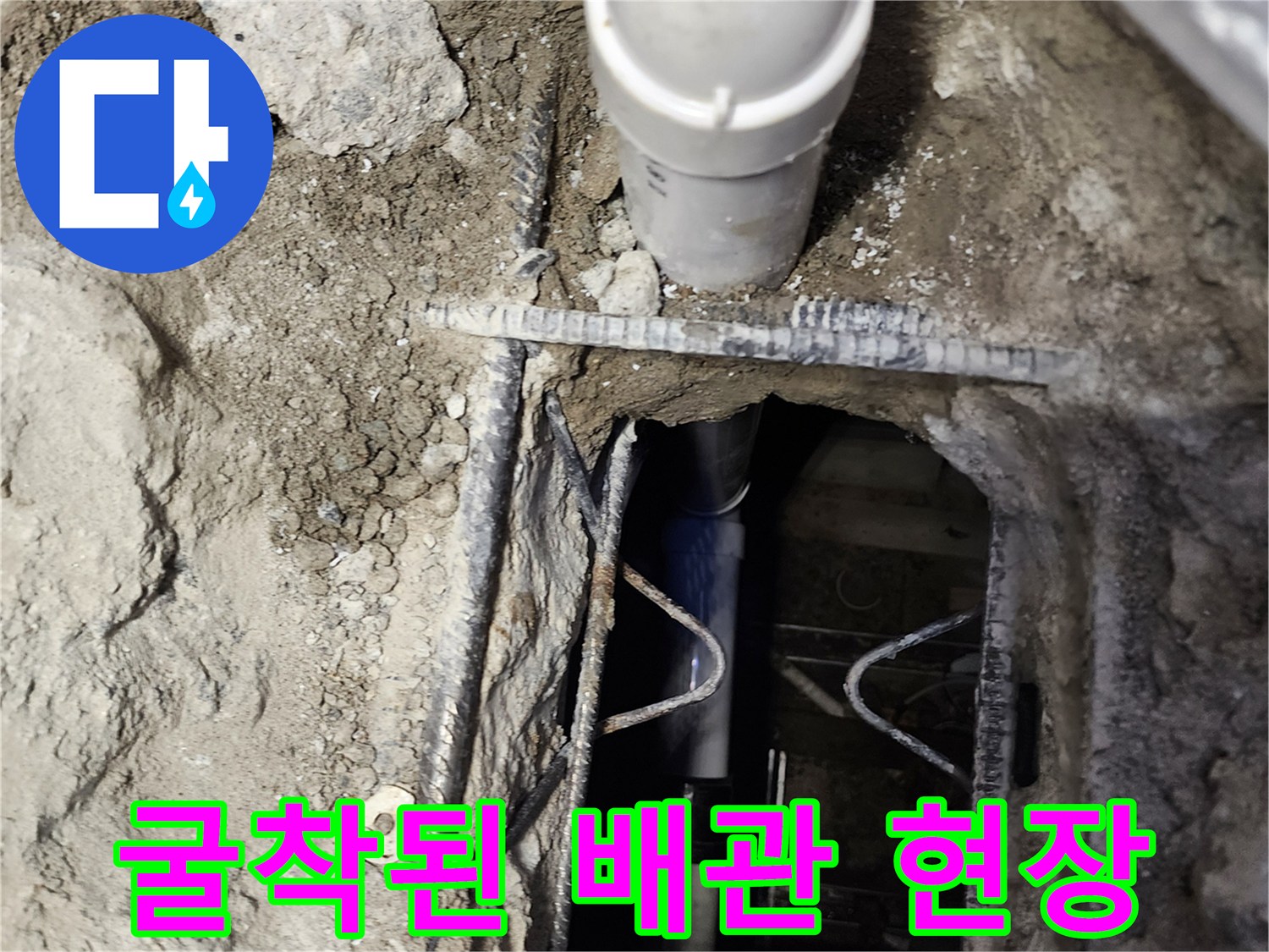 콘크리트 층을 제거하여 드러난 내부 배관 및 철근 구조물