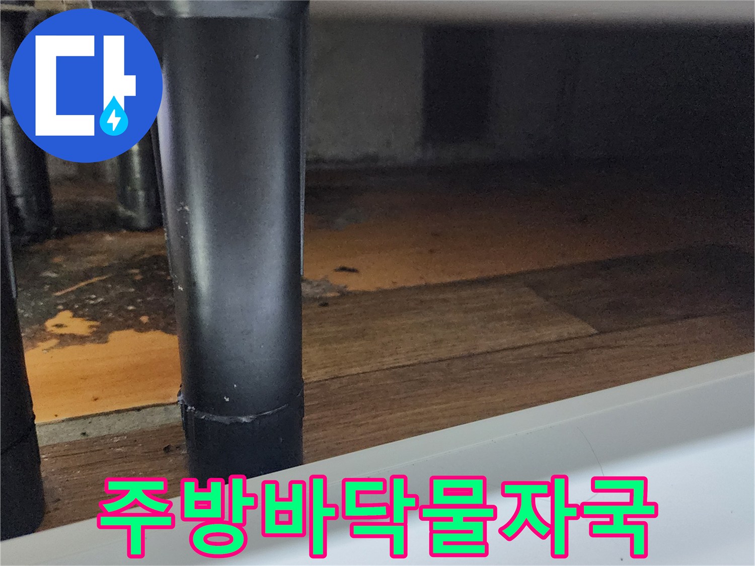 싱크대 다리 주변에 발생한 습기와 바닥재 오염 현황