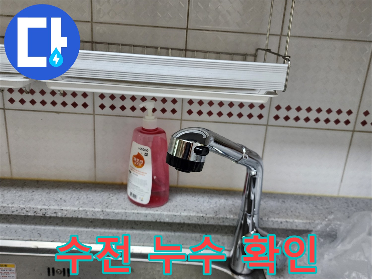 양주시 은현면-누수 점검을 위해 살펴보는 싱크대 수전 사진입니다.