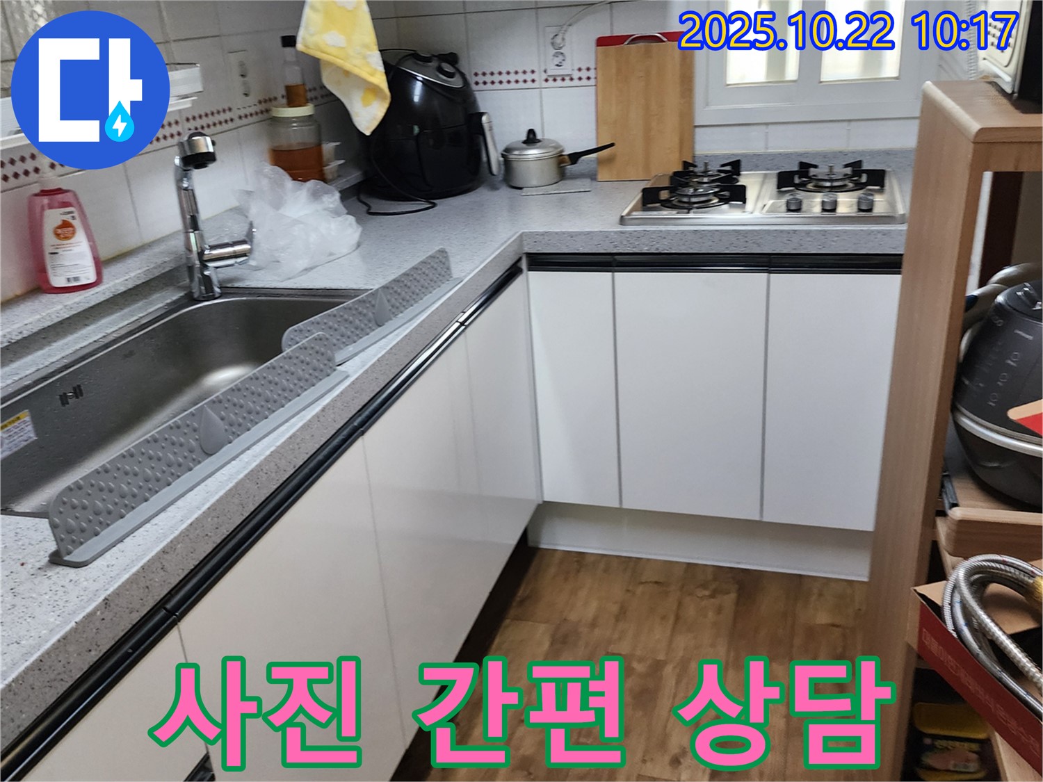 양주시 은현면 운암리 싱크대 - 사진 한 장으로 간편하게 누수 상담 받으세요!