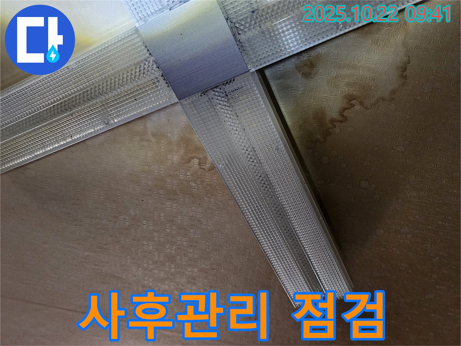 양주시 은현면 천장 누수 - 누수 공사 후 철저한 사후관리 점검