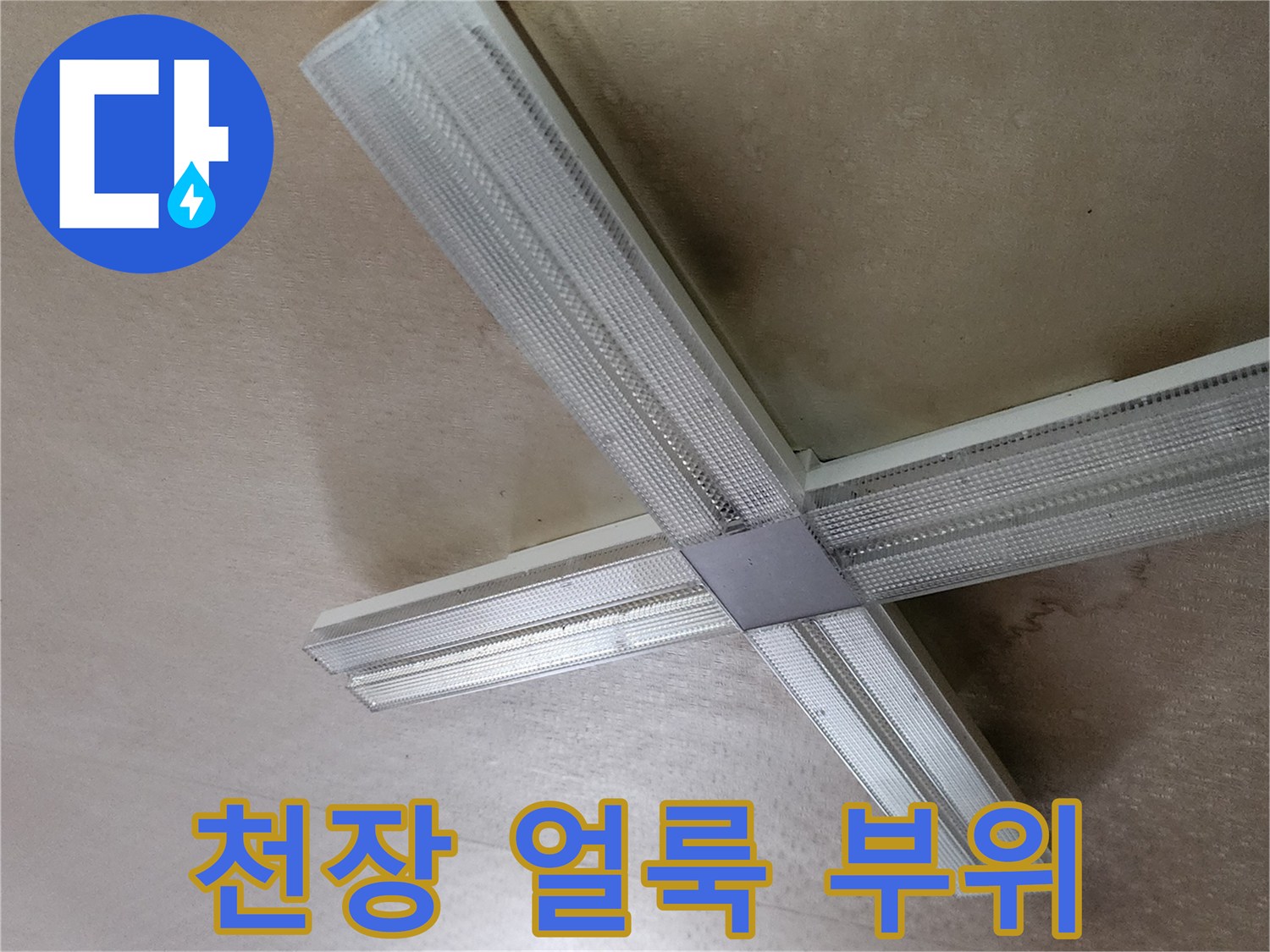 천장 조명 기구 주변의 변색된 부분