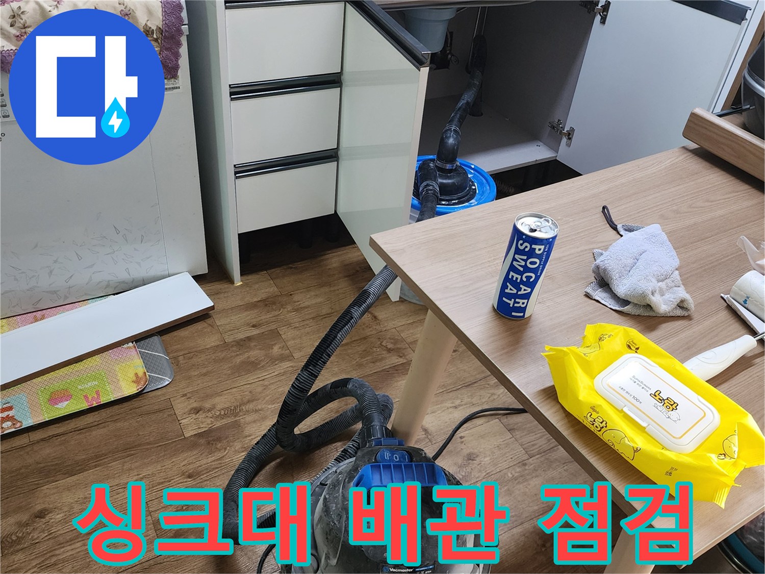 하부장 내부-누수 지점을 찾는 작업 과정