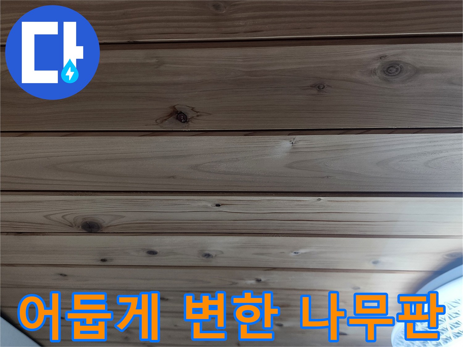 천장 목재 마감-물샘으로 인해 변색된 나무 판재