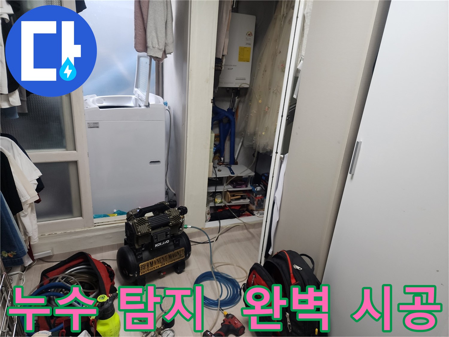양재동 누수 - 누수 탐지부터 완벽한 시공까지 책임 시공