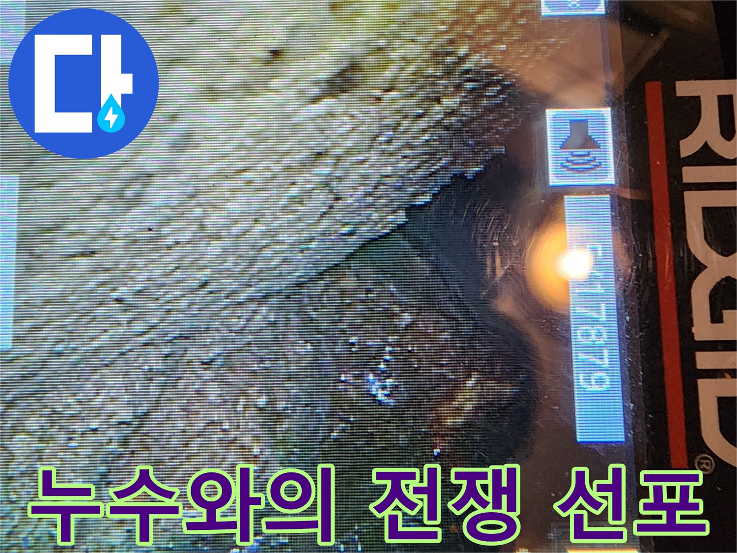 양재동 현대빌라 - 배관 내시경 검사로 누수와의 전쟁 선포!