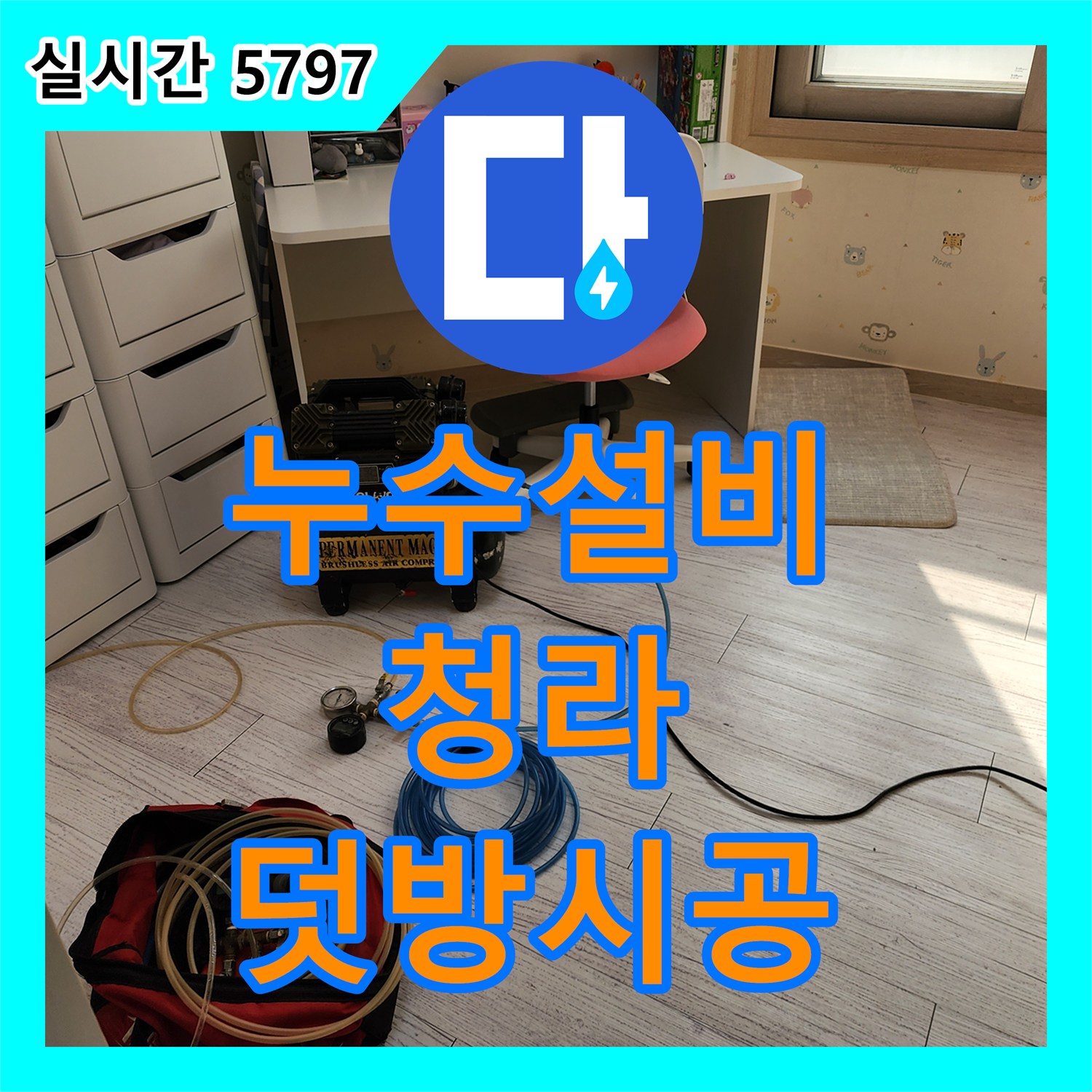 누수설비, 타일 철거 없이 덧방 시공으로 누수 해결, 청라