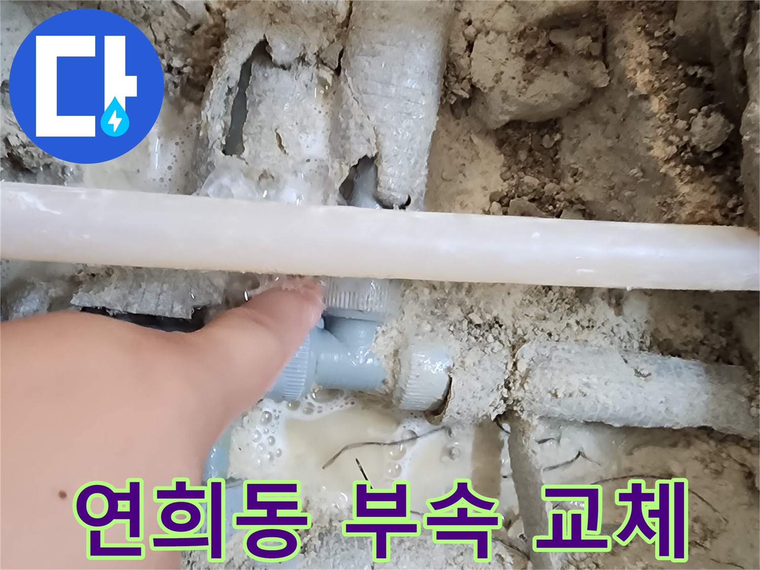 연희동 서구 온수 누수 - 낡은 온수 배관 부속 문제
