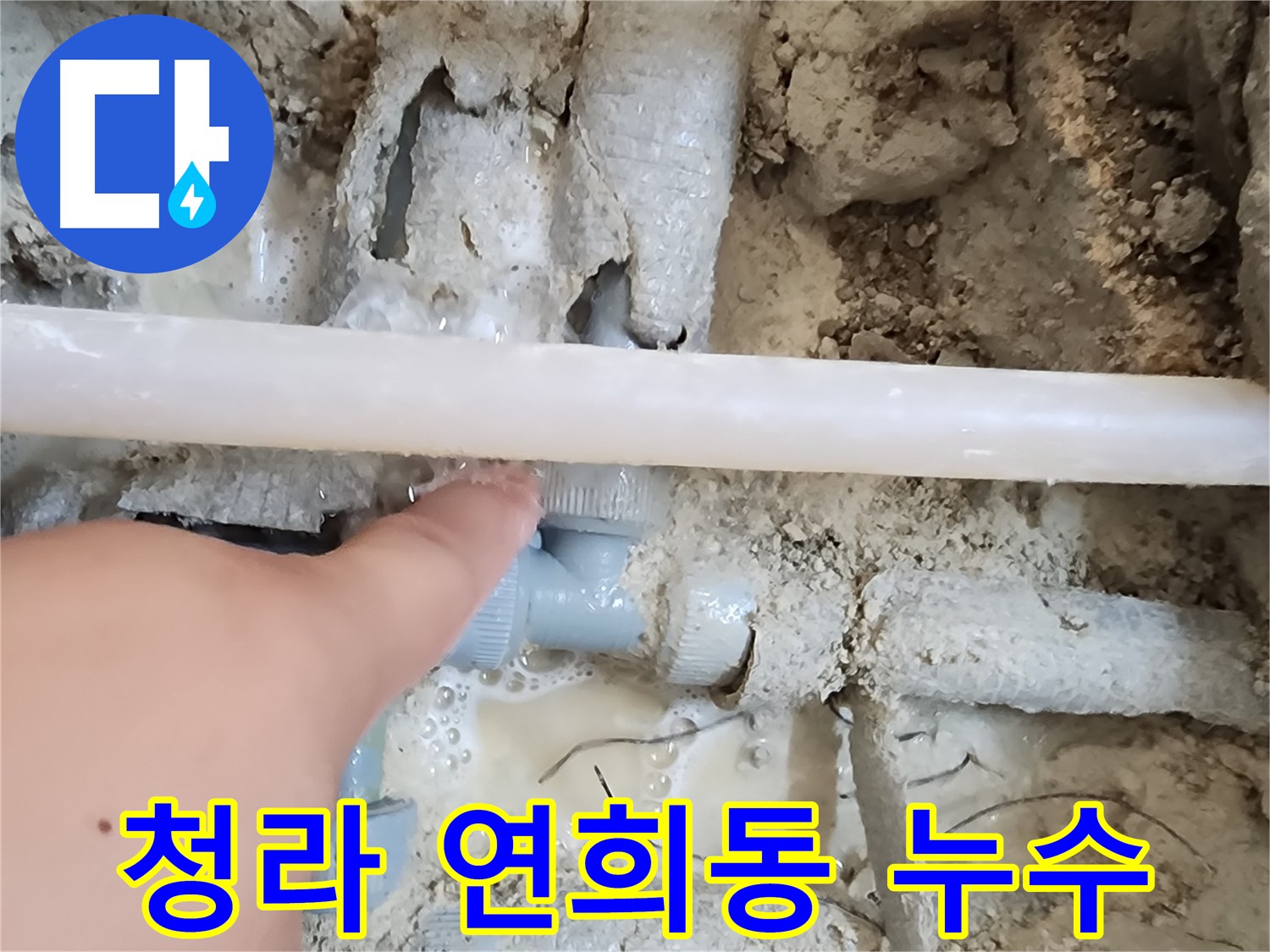 청라 연희동 온수 배관 누수 - 노후 부속 교체 현장