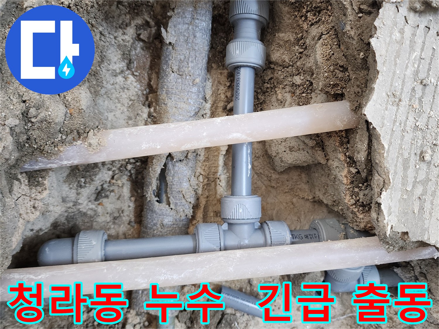 청라동 긴급 누수 출동 - 신속한 누수 문제 해결