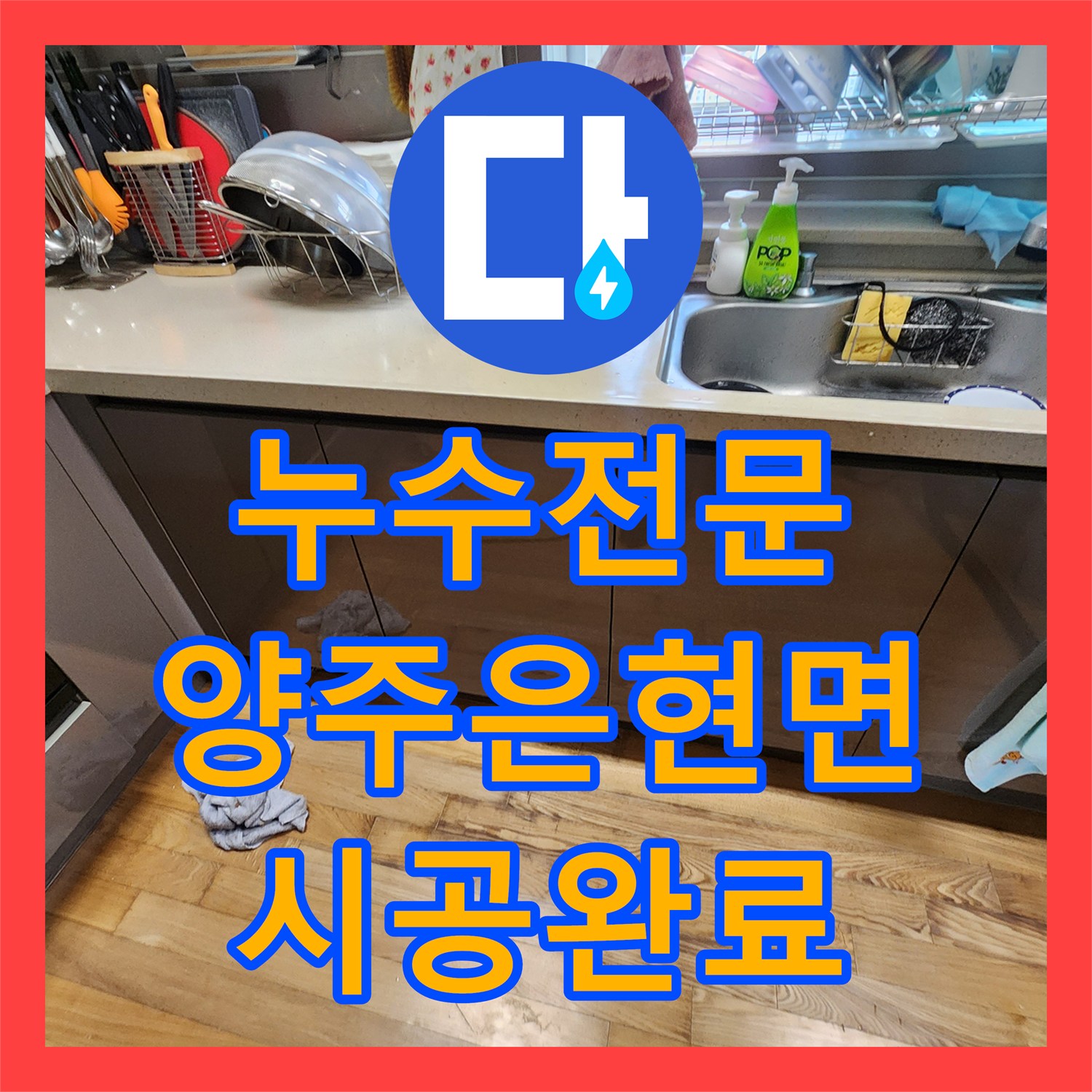 누수전문 주방 하부장 습기와 욕실 유가 주변 물샘 해결 사례 경기 양주시 은현면