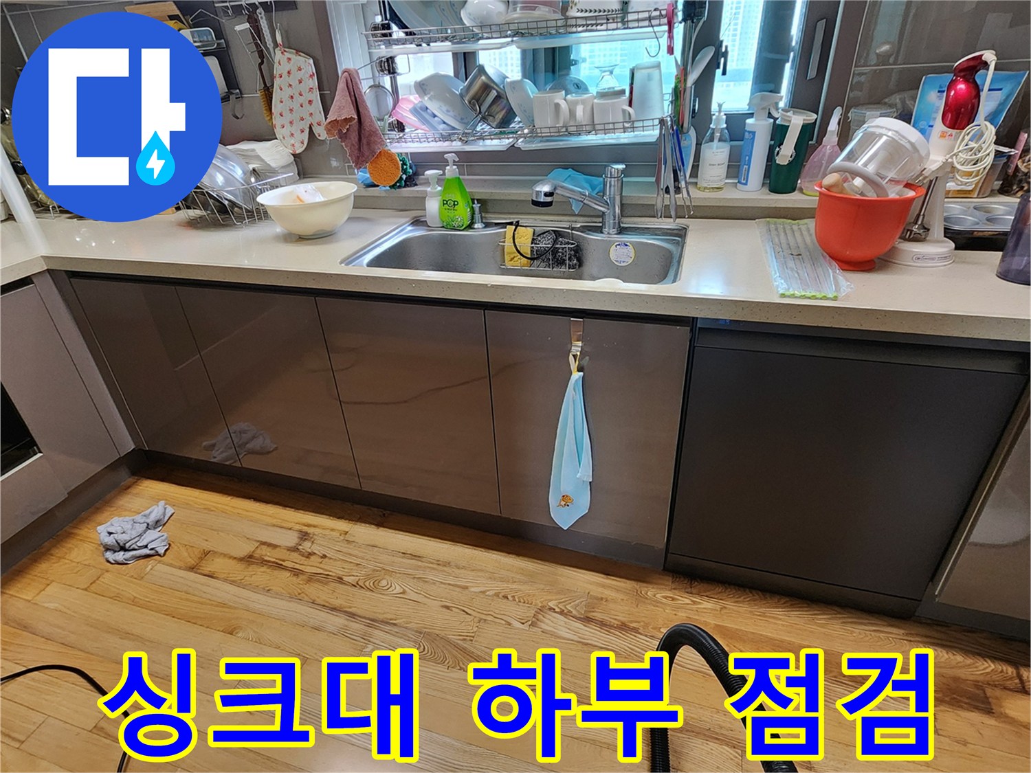 양주시-은현면-주방-싱크대-하부-상태-점검-사진