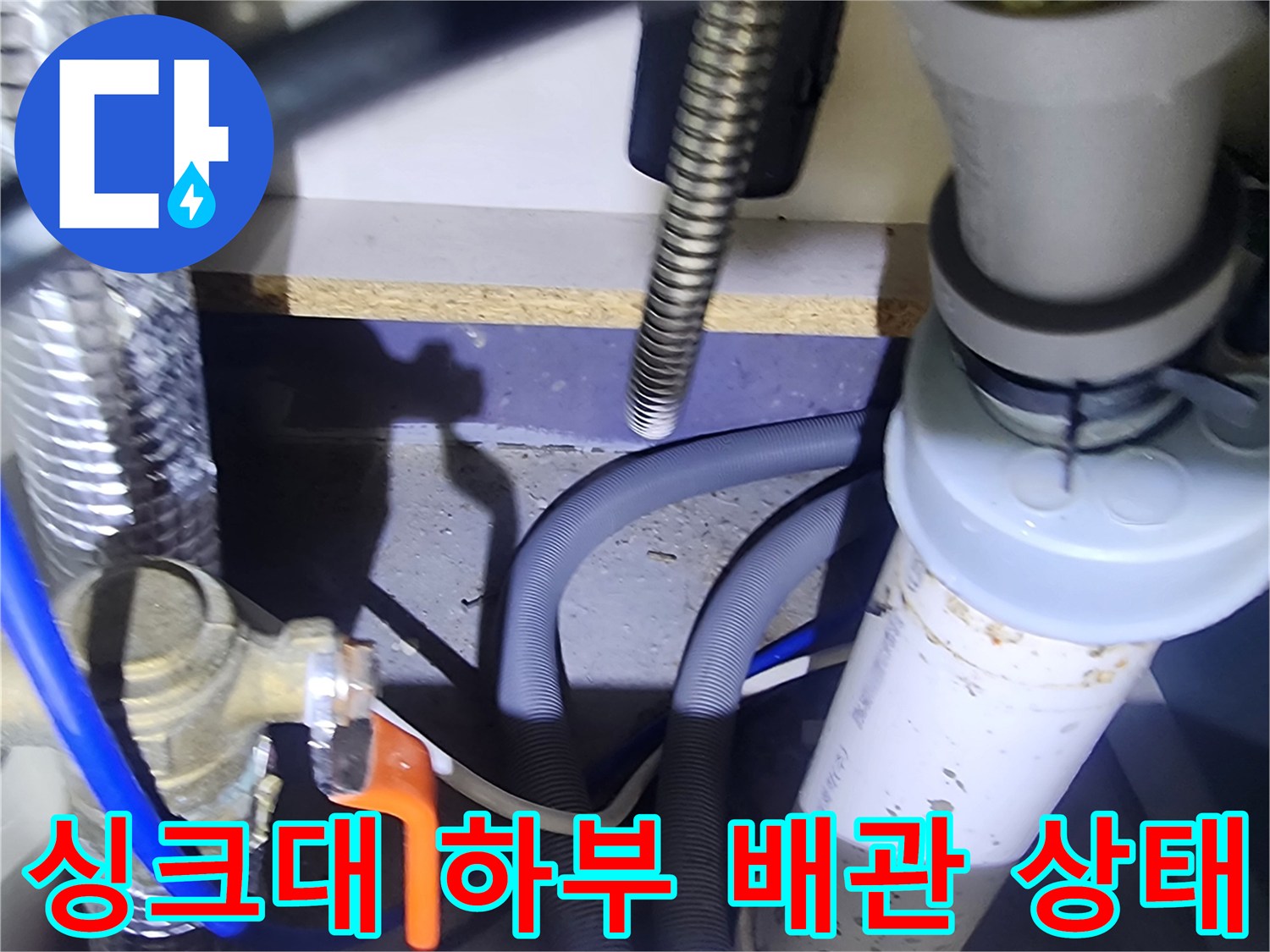 양주시 은현면-주방 싱크대 하부의 복잡한 배관 연결 부위 모습