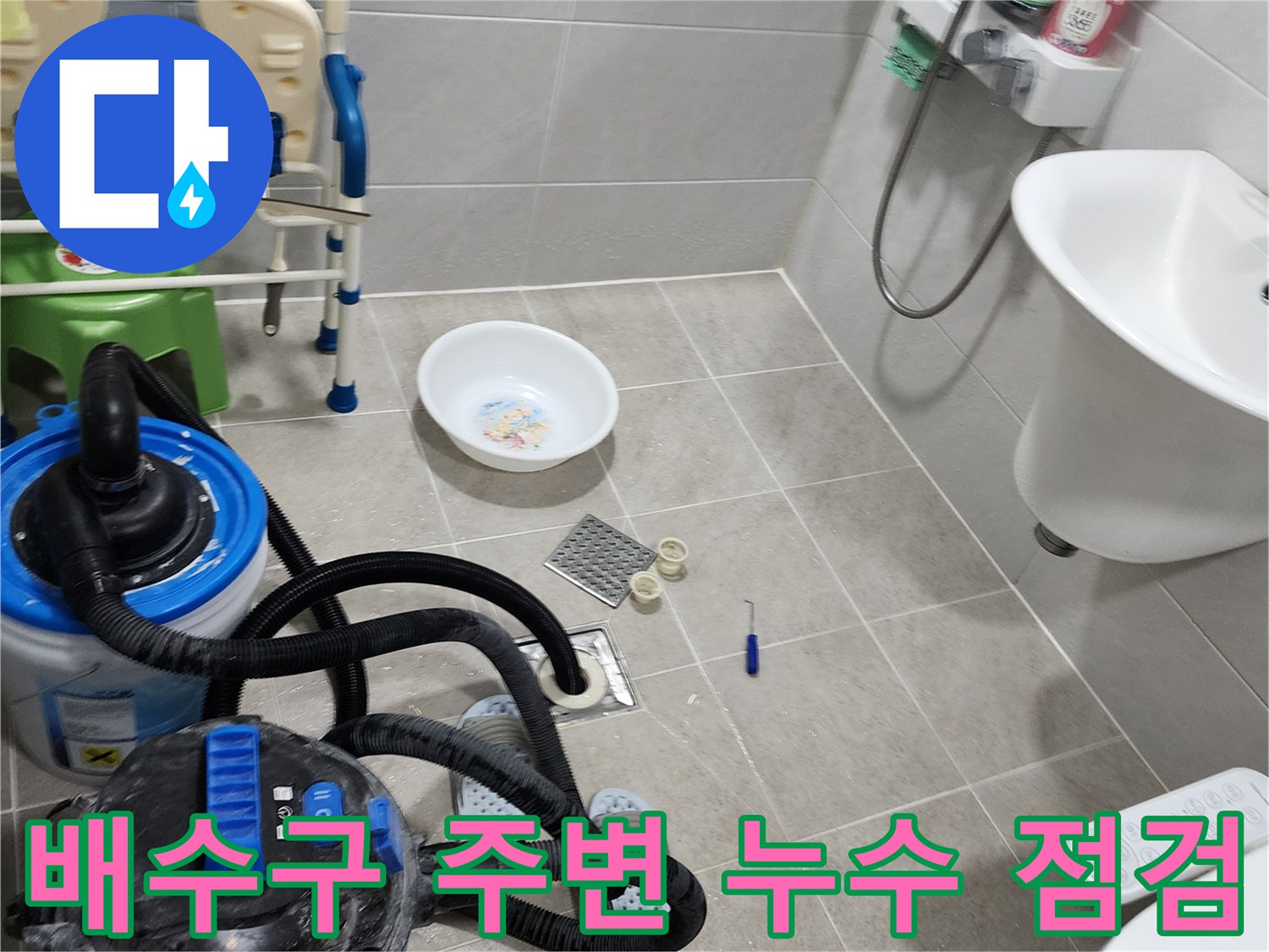 욕실 배수구 탈거 후 배관 상태를 확인하기 위한 작업 준비 모습입니다.