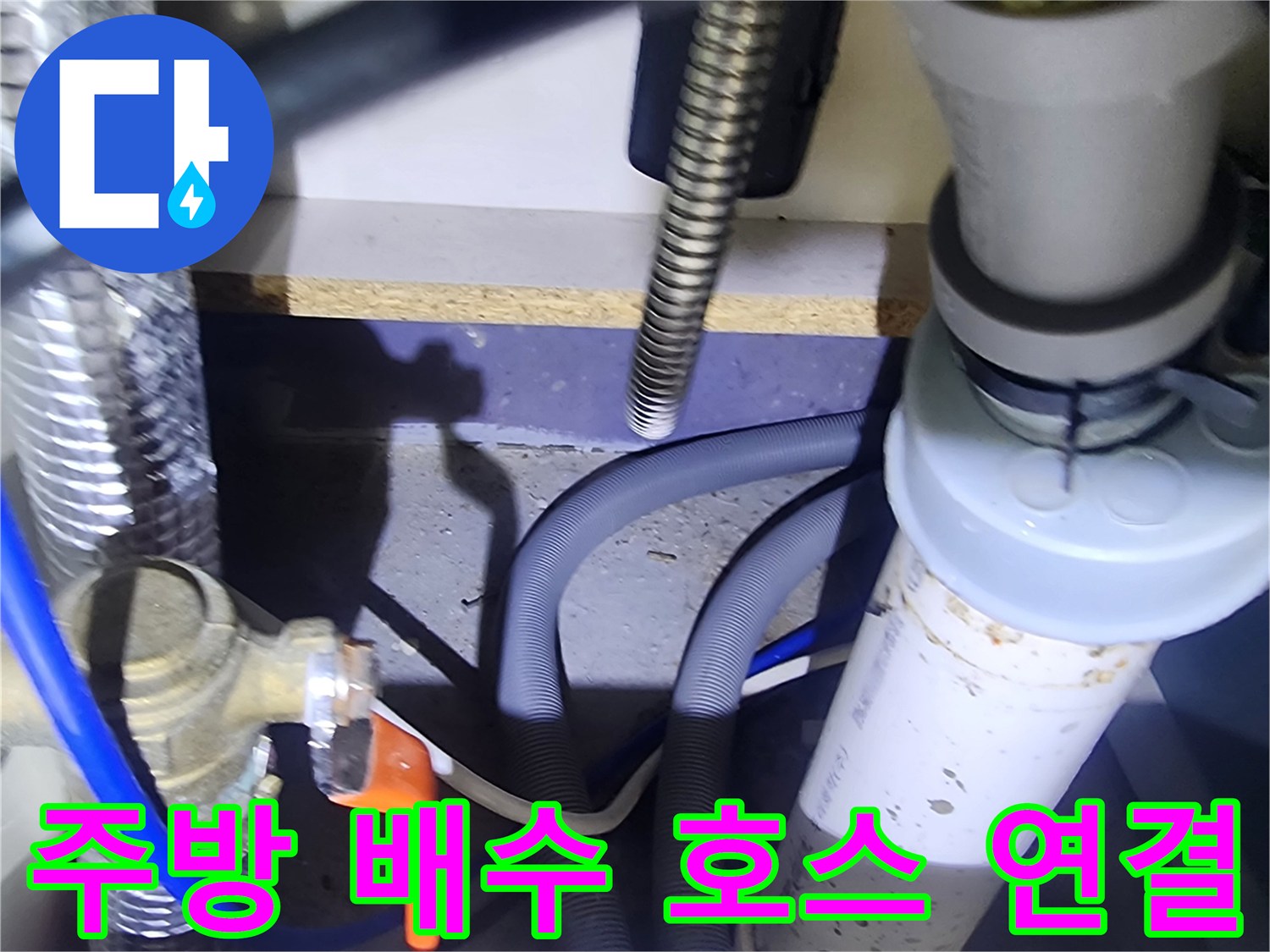은현면 싱크대 아래쪽 급수 밸브와 배수관 상세 모습