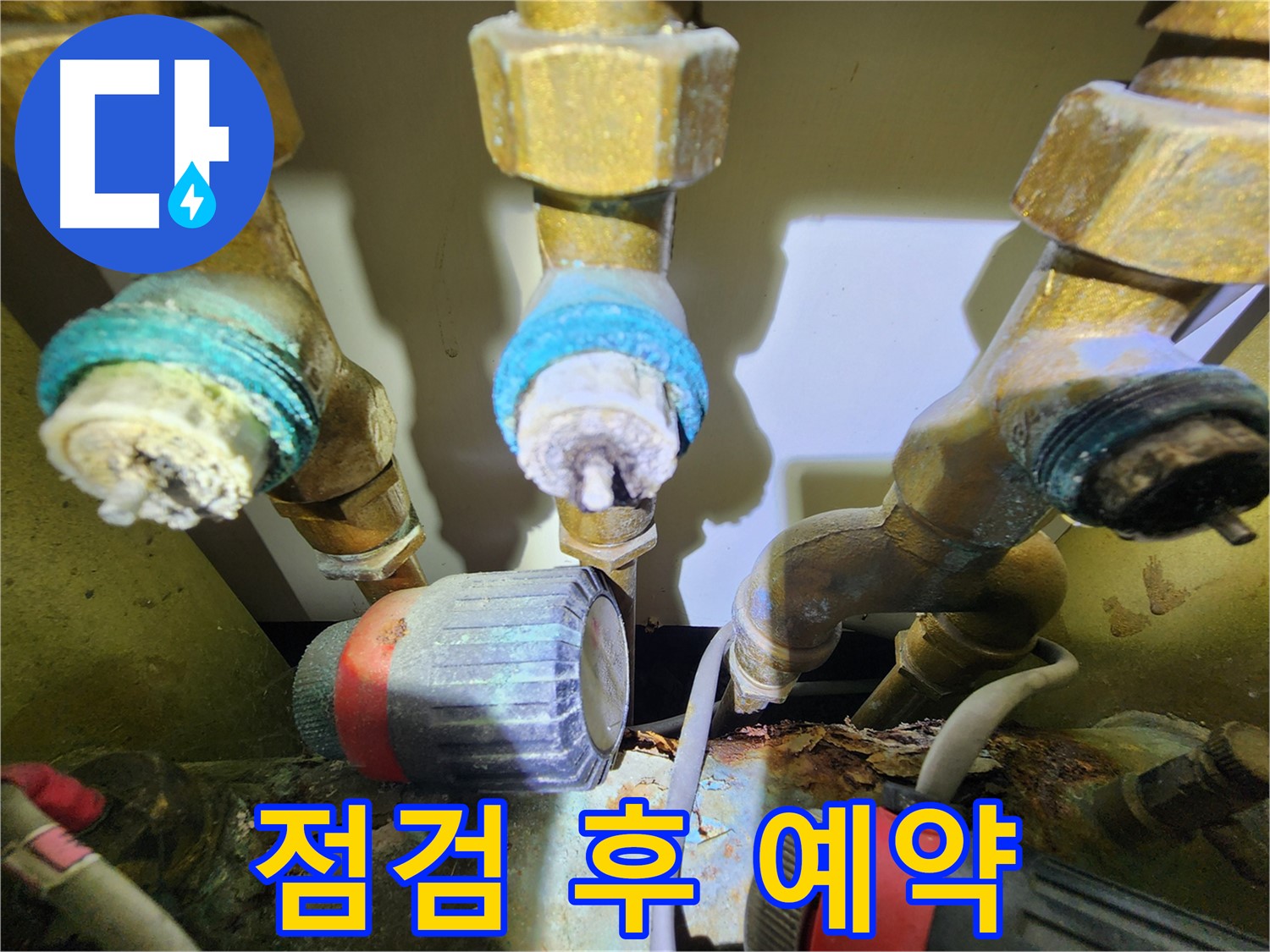 의정부 누수 - 난방 분배기 누수 점검 및 교체 예약
