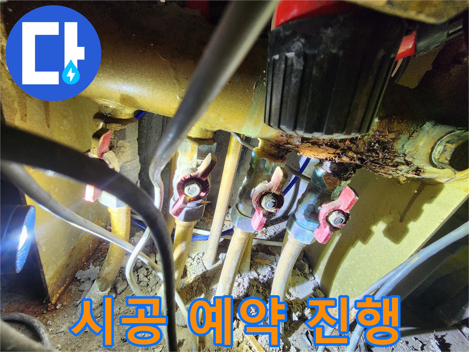 분배기 누수 교체 시공 예약 진행 - 연결 부위 전체 교체