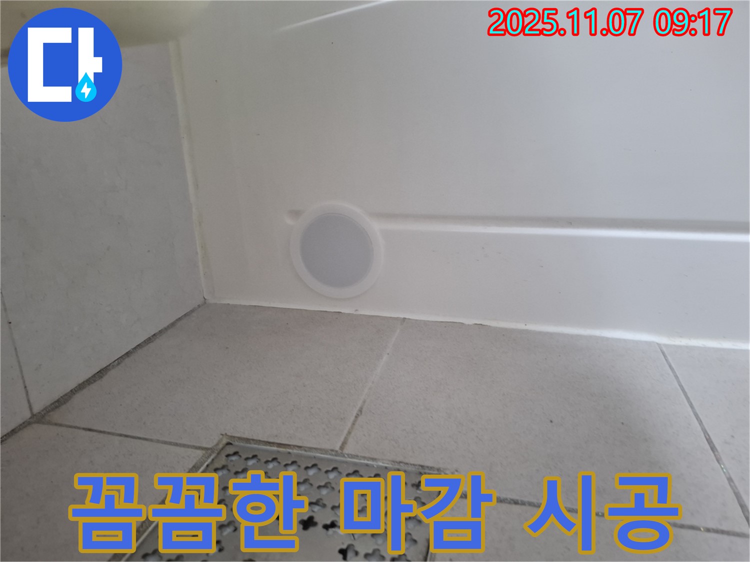 꼼꼼한 마감으로 누수 공사 후에도 완벽한 결과 - 고객님의 기대를 뛰어넘는 시공을 약속드립니다.