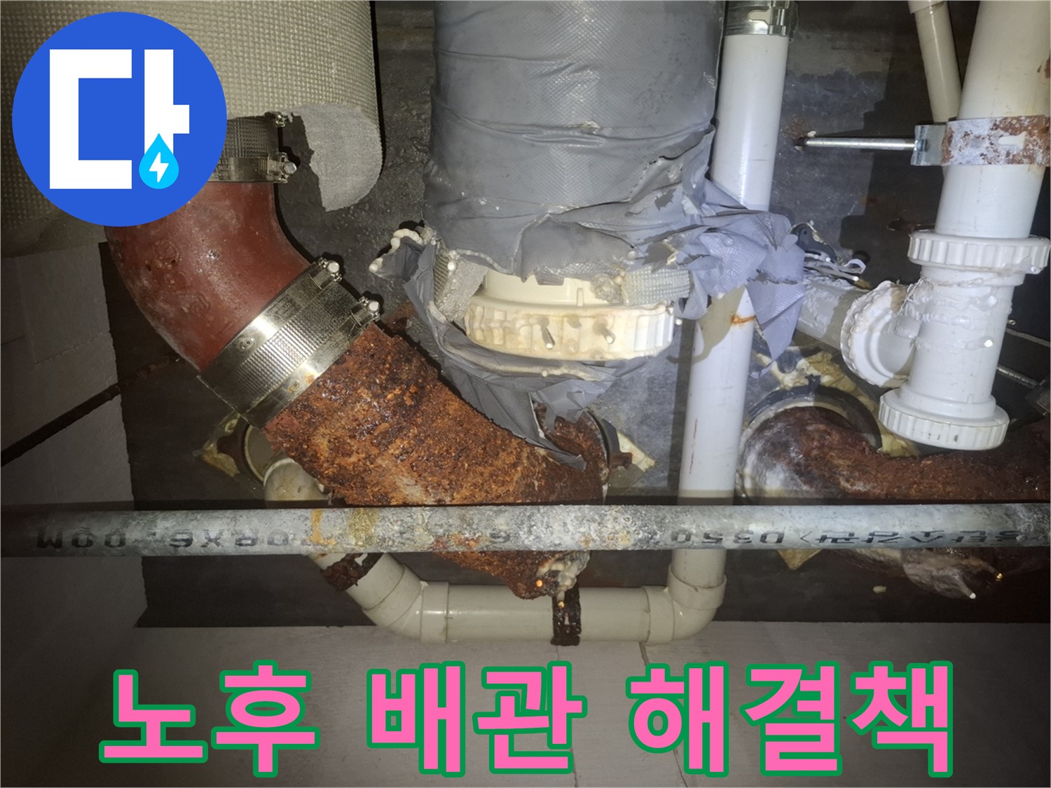 노후 배관 해결책 - 수원 누수 전문가가 꼼꼼하게 점검 후 확실하게 해결 - 누수 걱정 없이 편안하게 생활하세요.