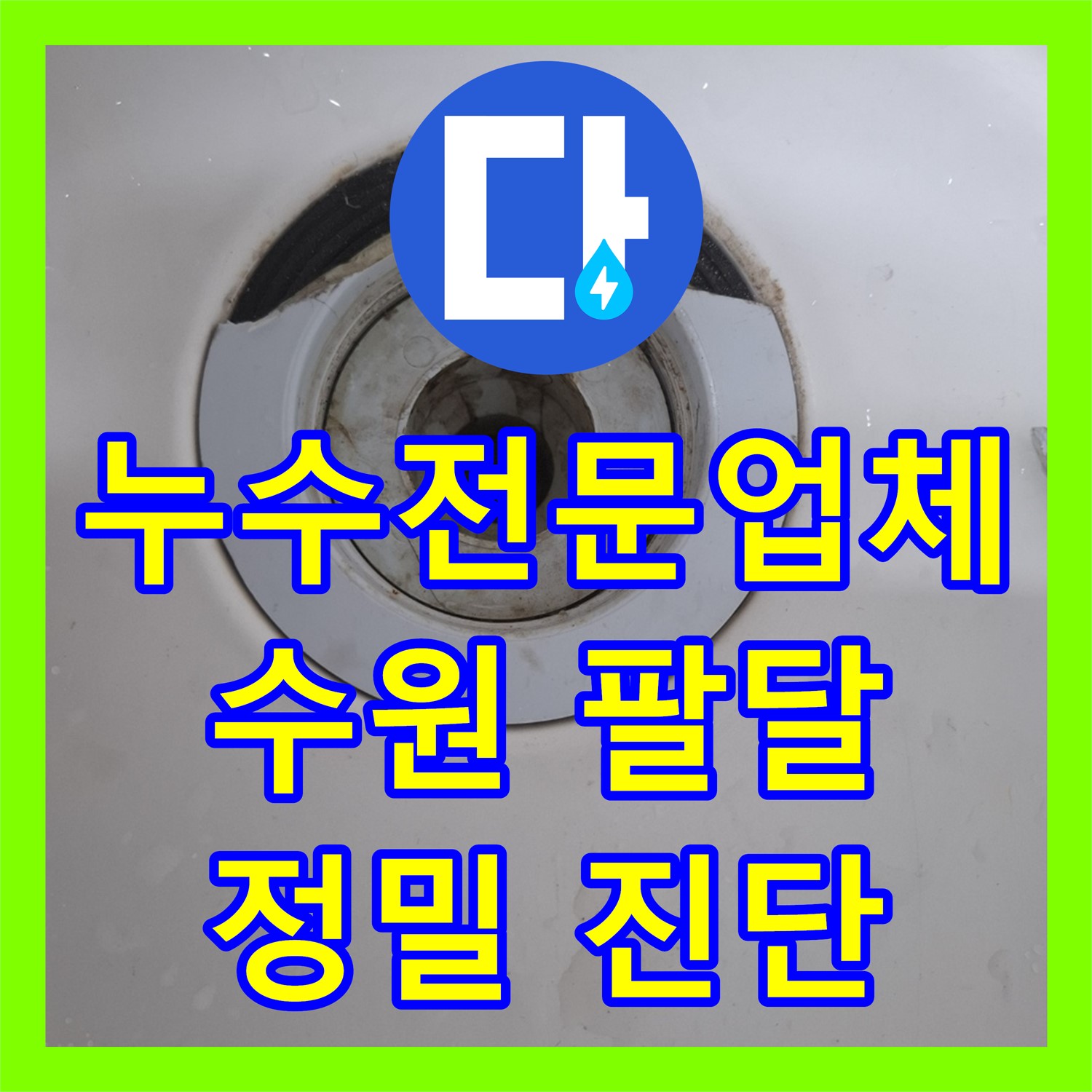 누수전문업체에서 아랫집 화장실 천장 누수 원인을 정밀하게 탐지하고 배관을 교체한 수원 