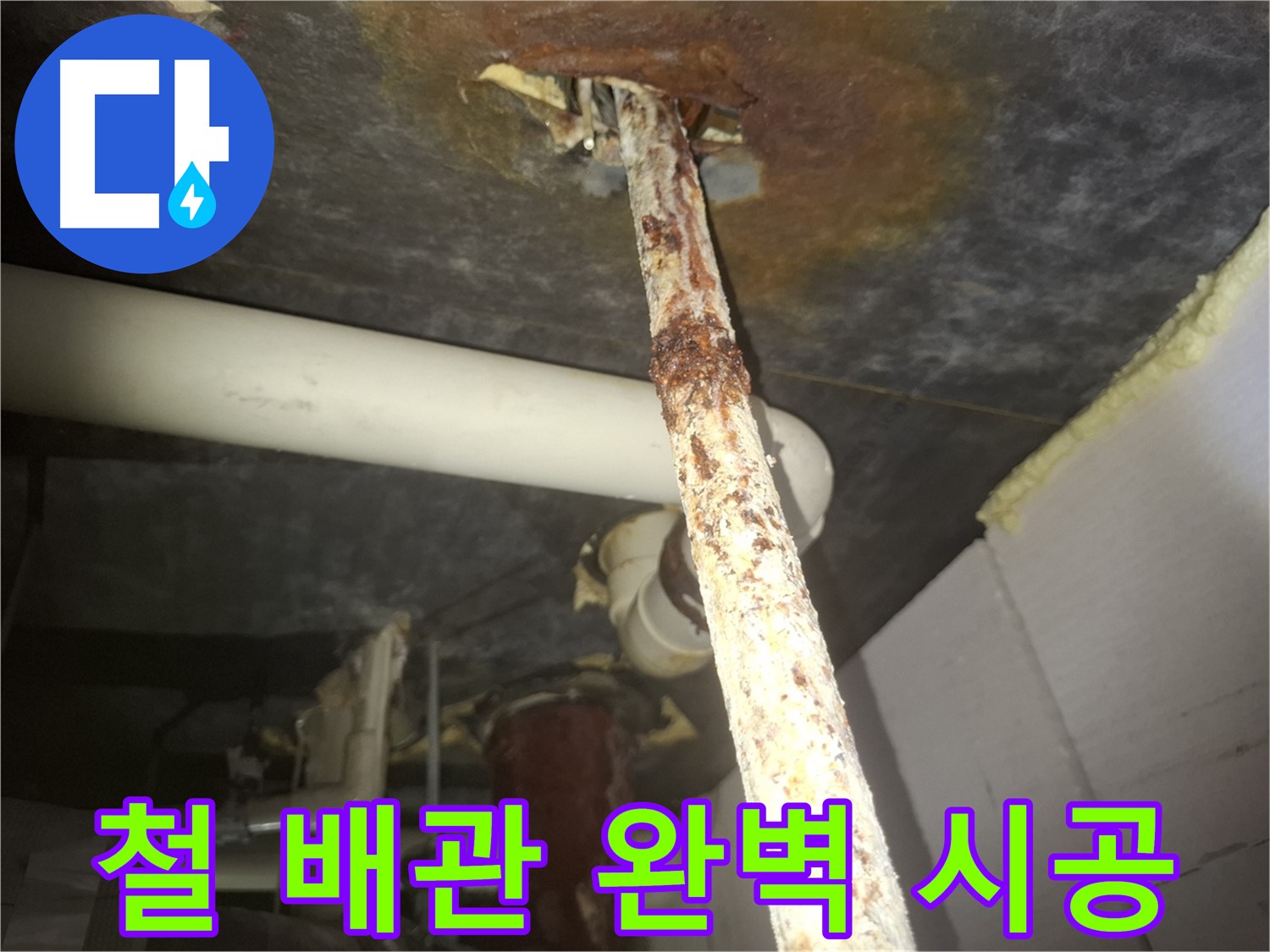 수원 신풍동에서 낡은 철 배관의 누수 문제를 완벽하게 해결하고 완벽 시공을 약속합니다 - 꼼꼼한 시공으로 누수 재발을 방지합니다.
