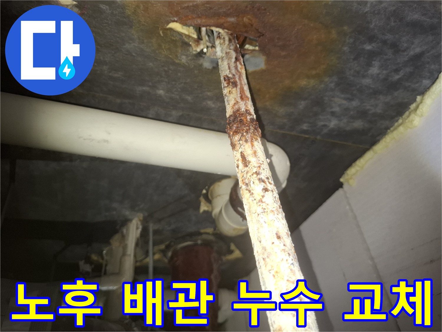 수원 신풍동에서 노후된 배관을 교체하여 누수를 해결하는 과정입니다 - 낡은 배관을 새 배관으로 교체하여 누수 문제를 완벽하게 해결합니다.