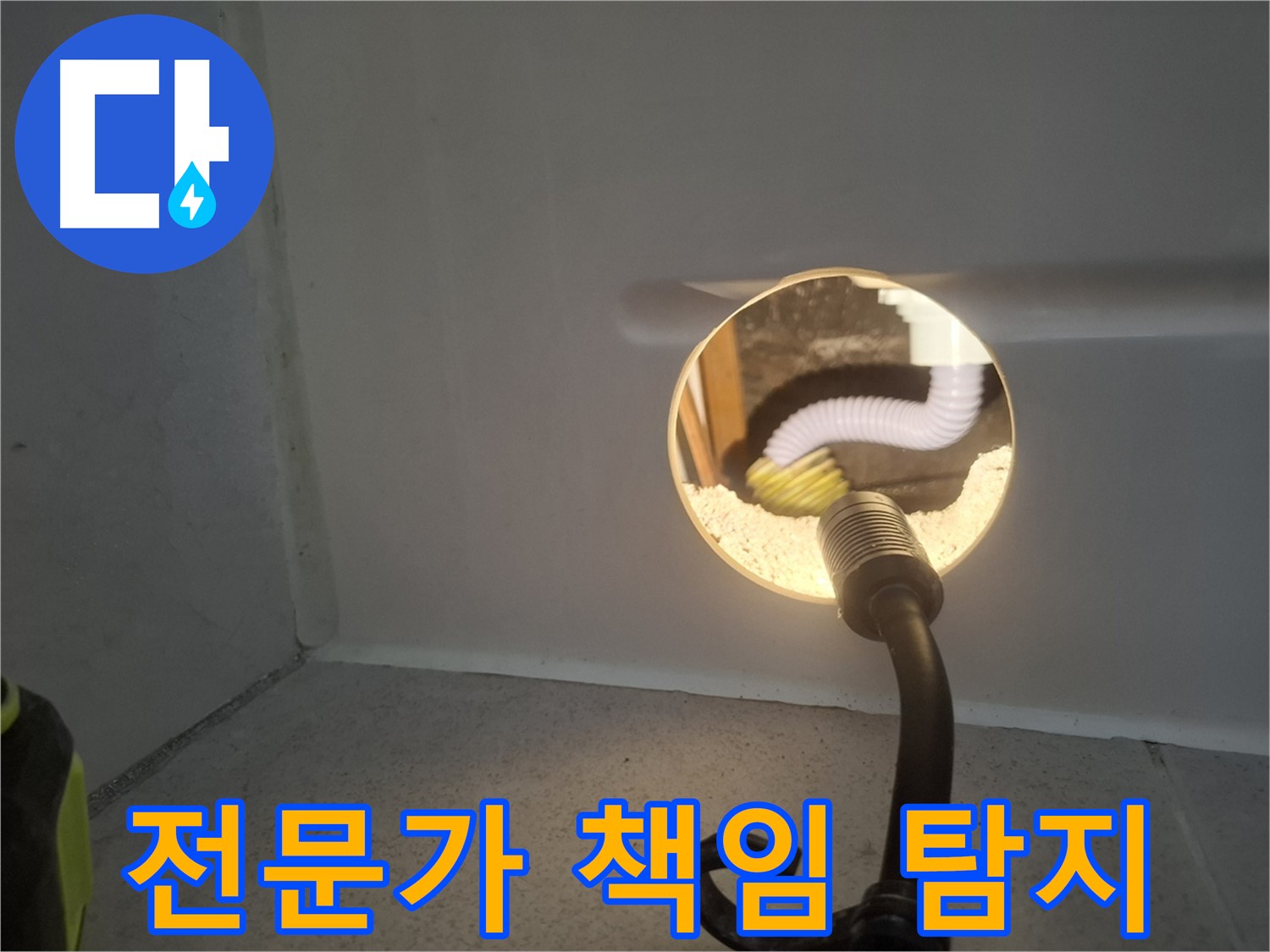 수원 팔달구 누수 - 누수탐지 전문가가 꼼꼼하게 진단하고 책임 시공합니다.