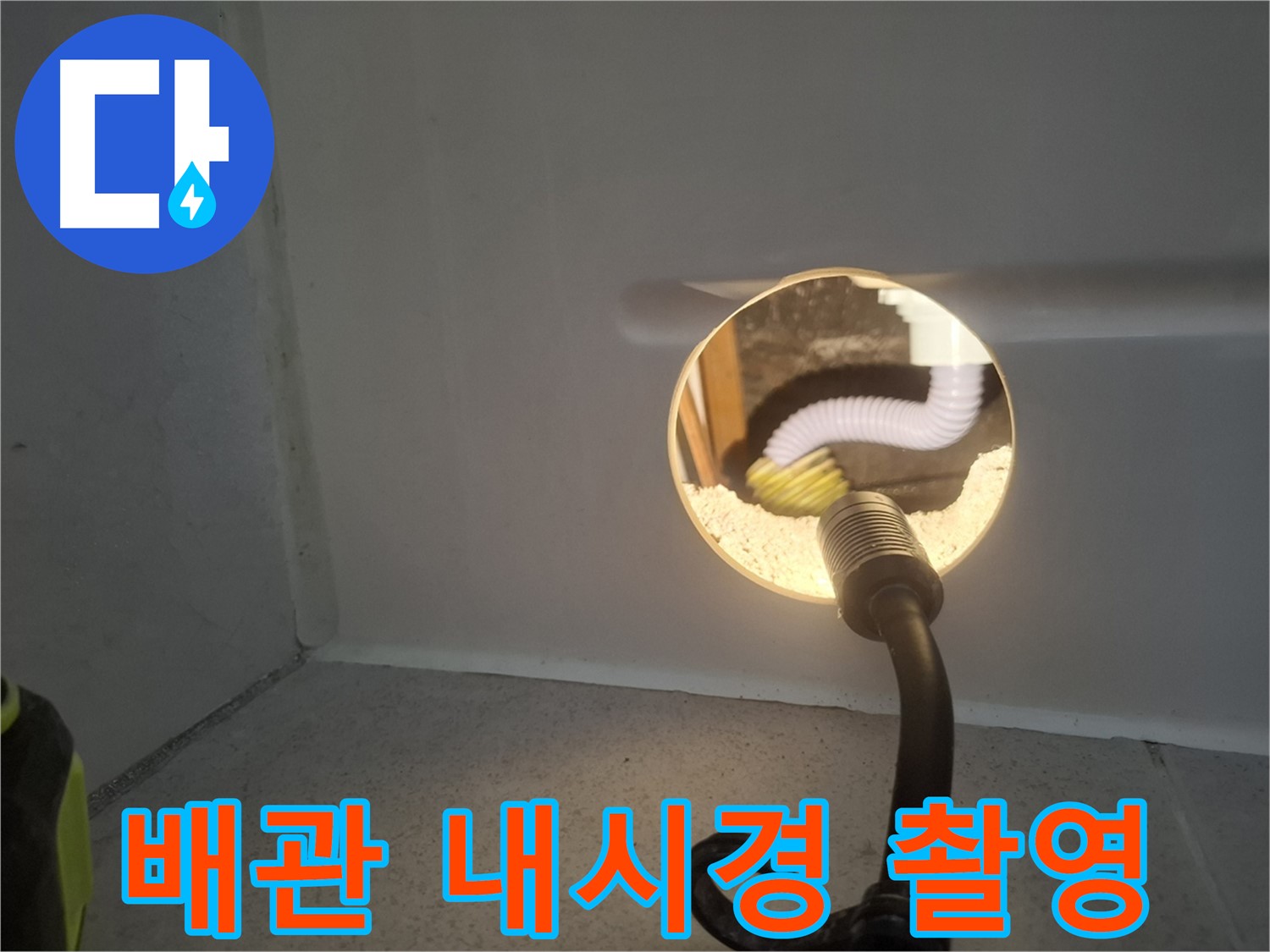 수원 팔달구 누수 - 배관 내시경 촬영으로 문제 지점을 정확하게 확인합니다.