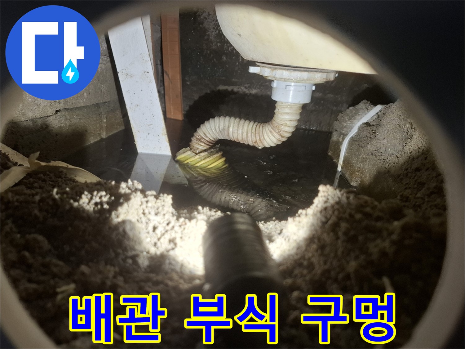 수원 팔달구 누수 - 배관 부식으로 구멍이 생겨 심각한 누수 발생