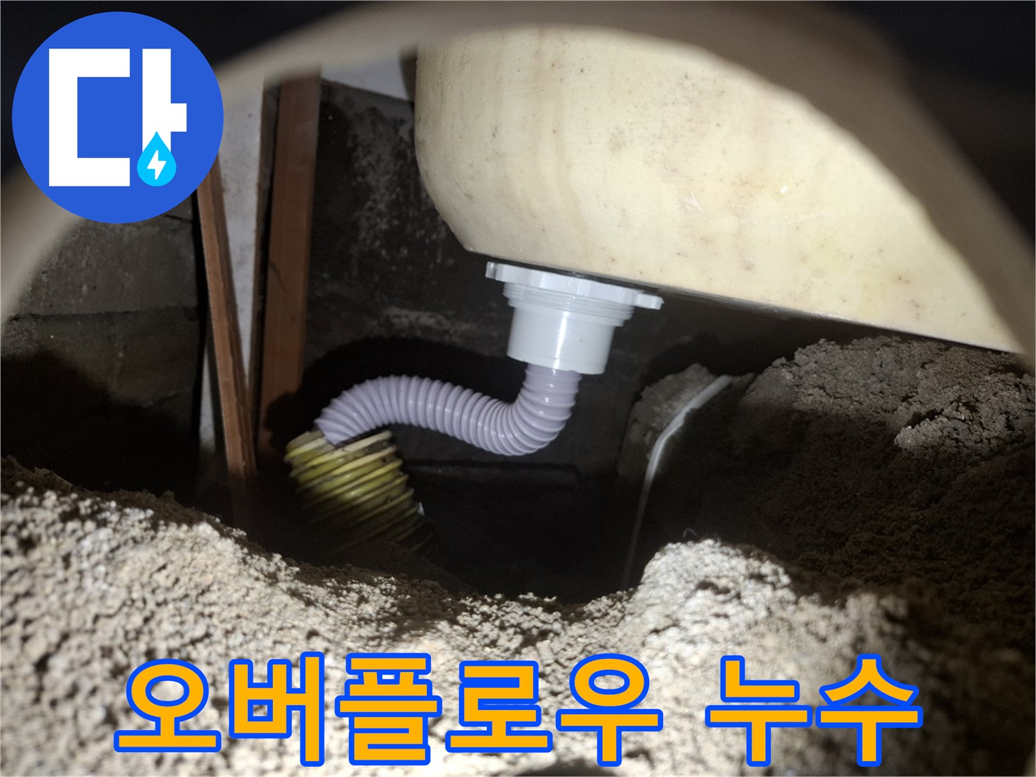수원 팔달구 누수 - 욕조 오버플로우 배관 누수 - 꼼꼼한 점검과 수리로 해결했습니다.