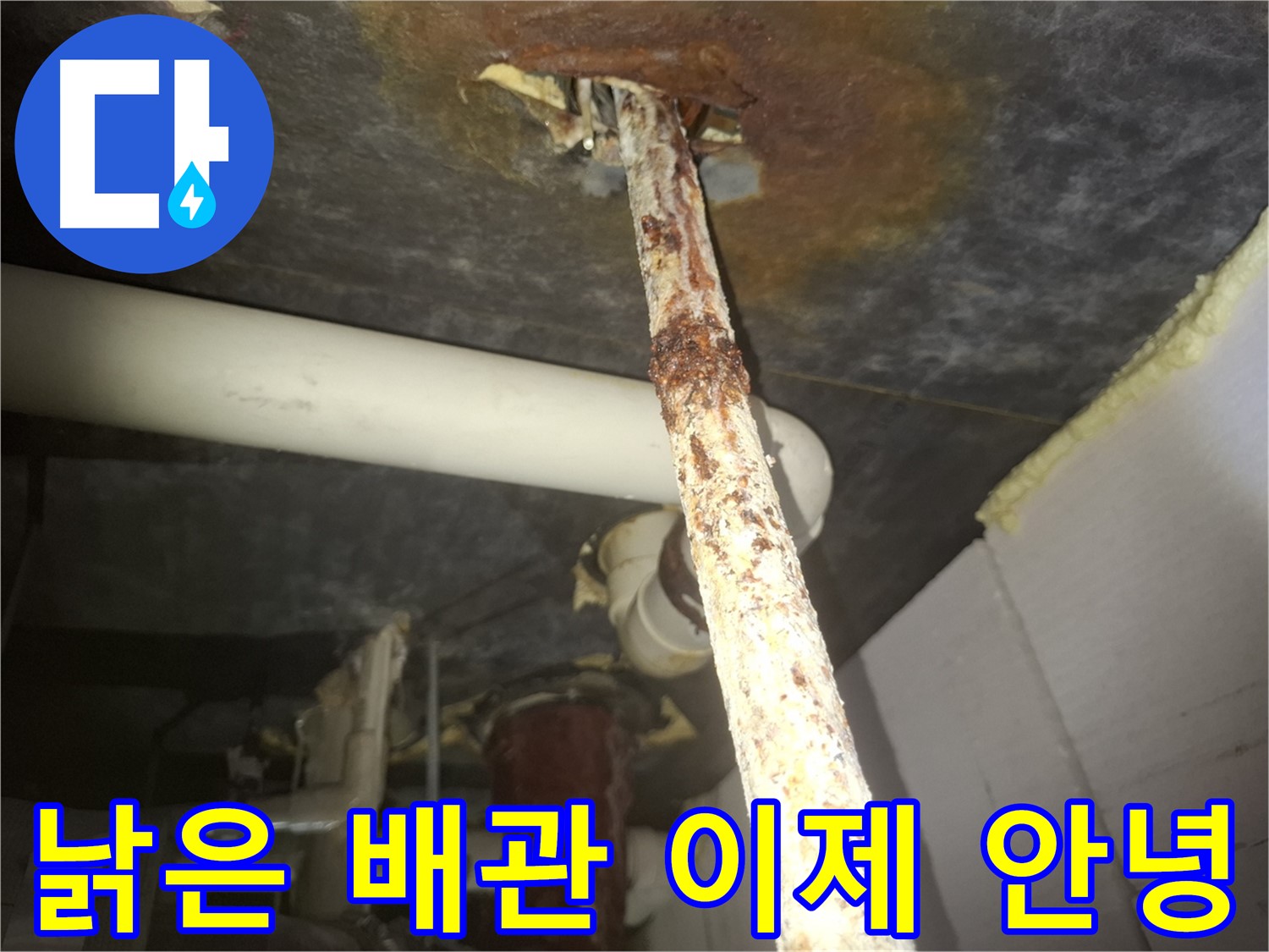 수원 팔달구 누수 현장에서 낡은 배관과 작별하는 모습입니다 - 새 배관으로 교체하여 누수 걱정 없이 생활하세요.