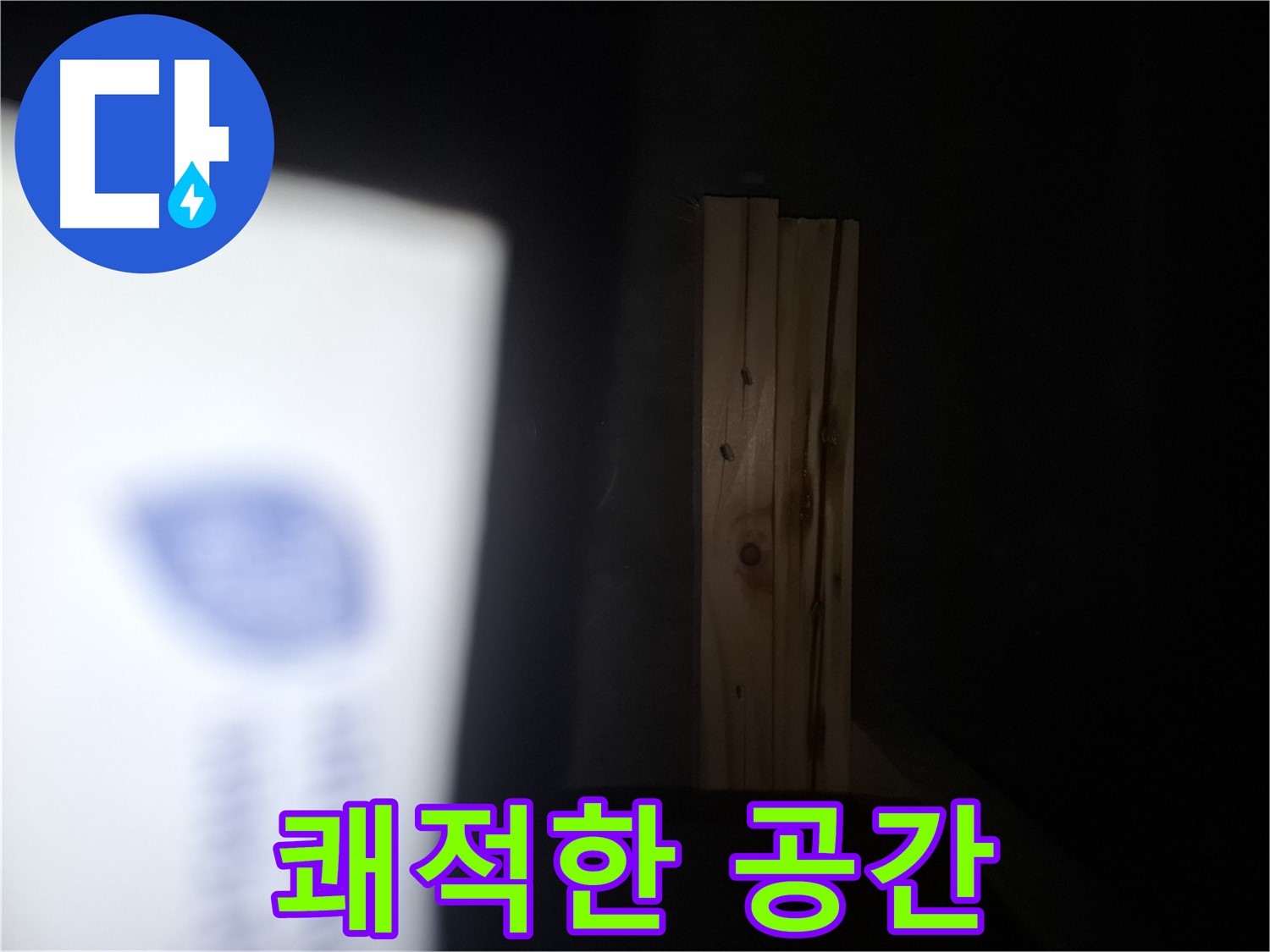 수원 팔달구 신풍동 누수 - 곰팡이 문제 해결 - 쾌적한 공간으로 되돌려 드립니다.