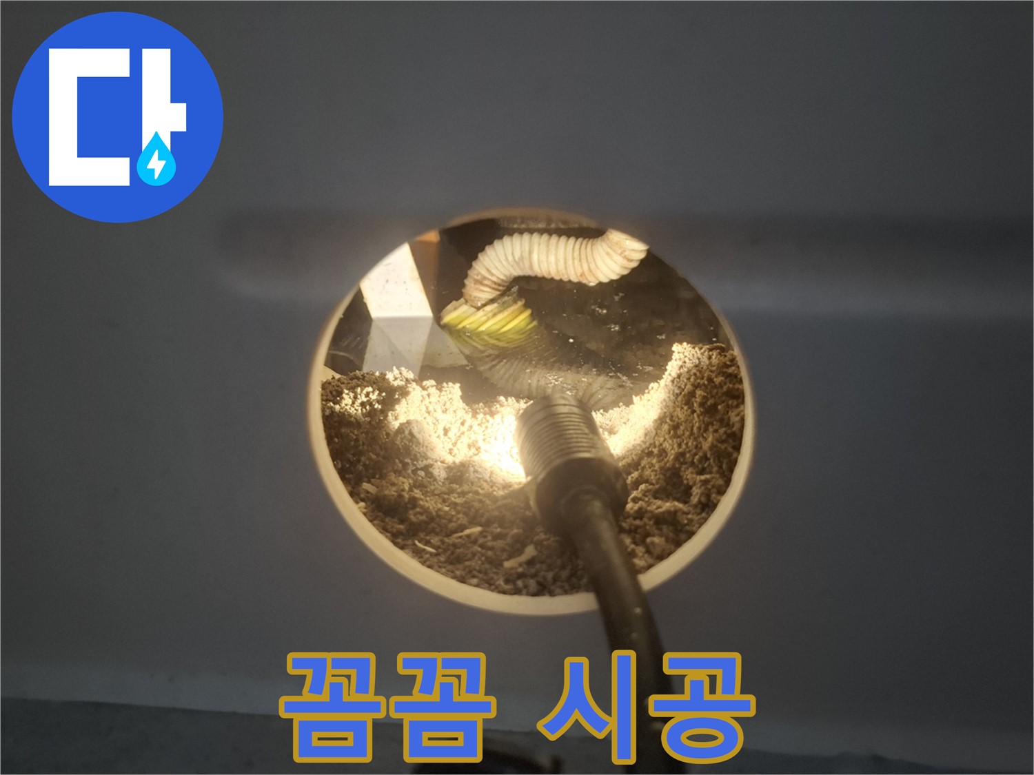 수원 팔달구 신풍동 누수 - 꼼꼼 시공, 완벽 마무리