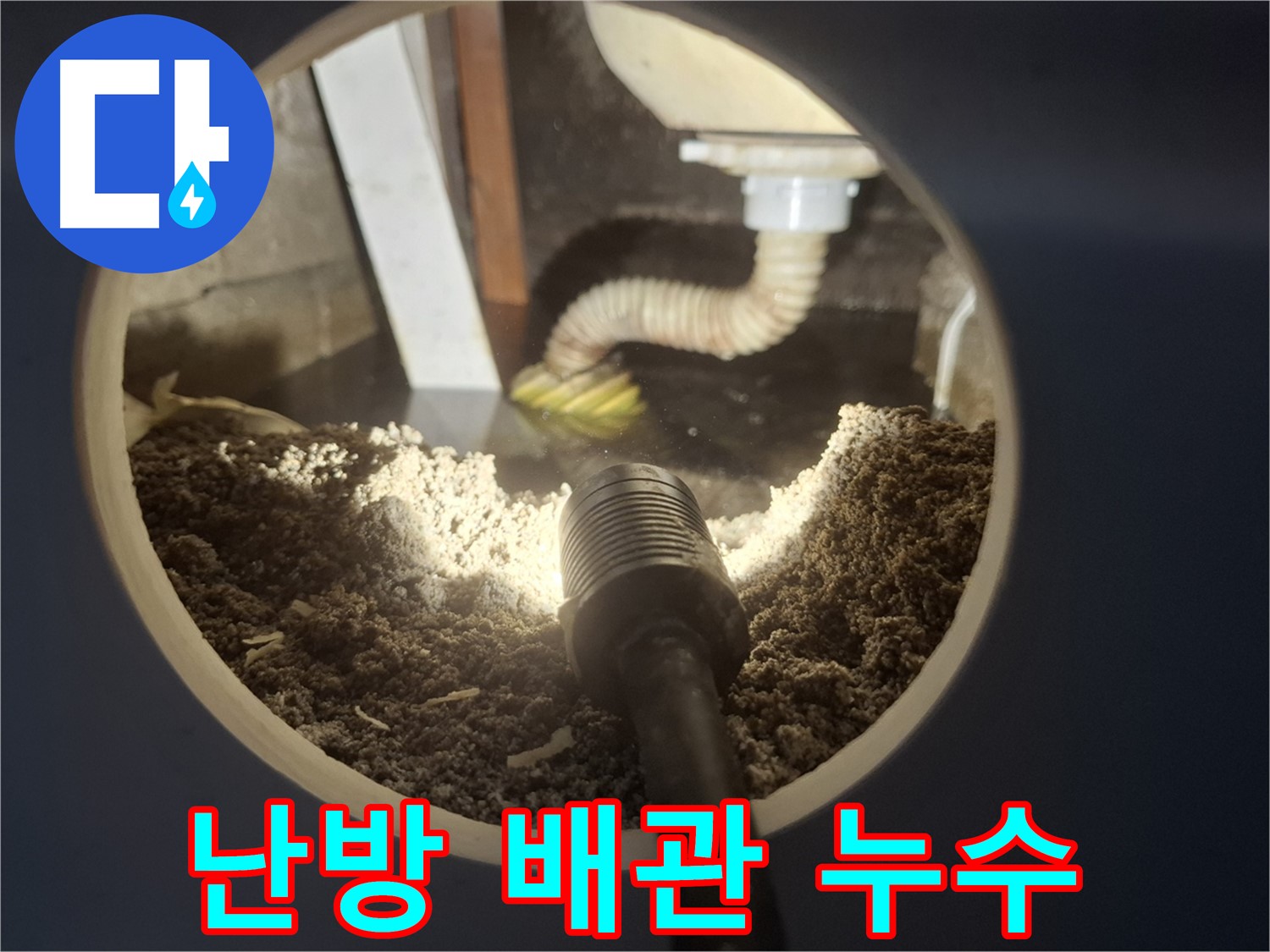 수원 팔달구 신풍동 누수 - 난방 배관 누수 정확하게 진단 및 해결