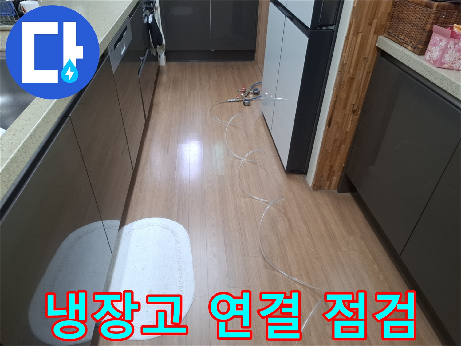 수원 팔달구 신풍동 누수 - 냉장고 뒤 배관 압력 테스트 장비 연결 부위 점검
