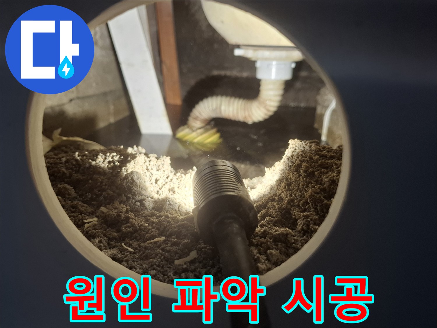 수원 팔달구 신풍동 누수 - 누수 원인 파악부터 완벽한 시공까지 책임