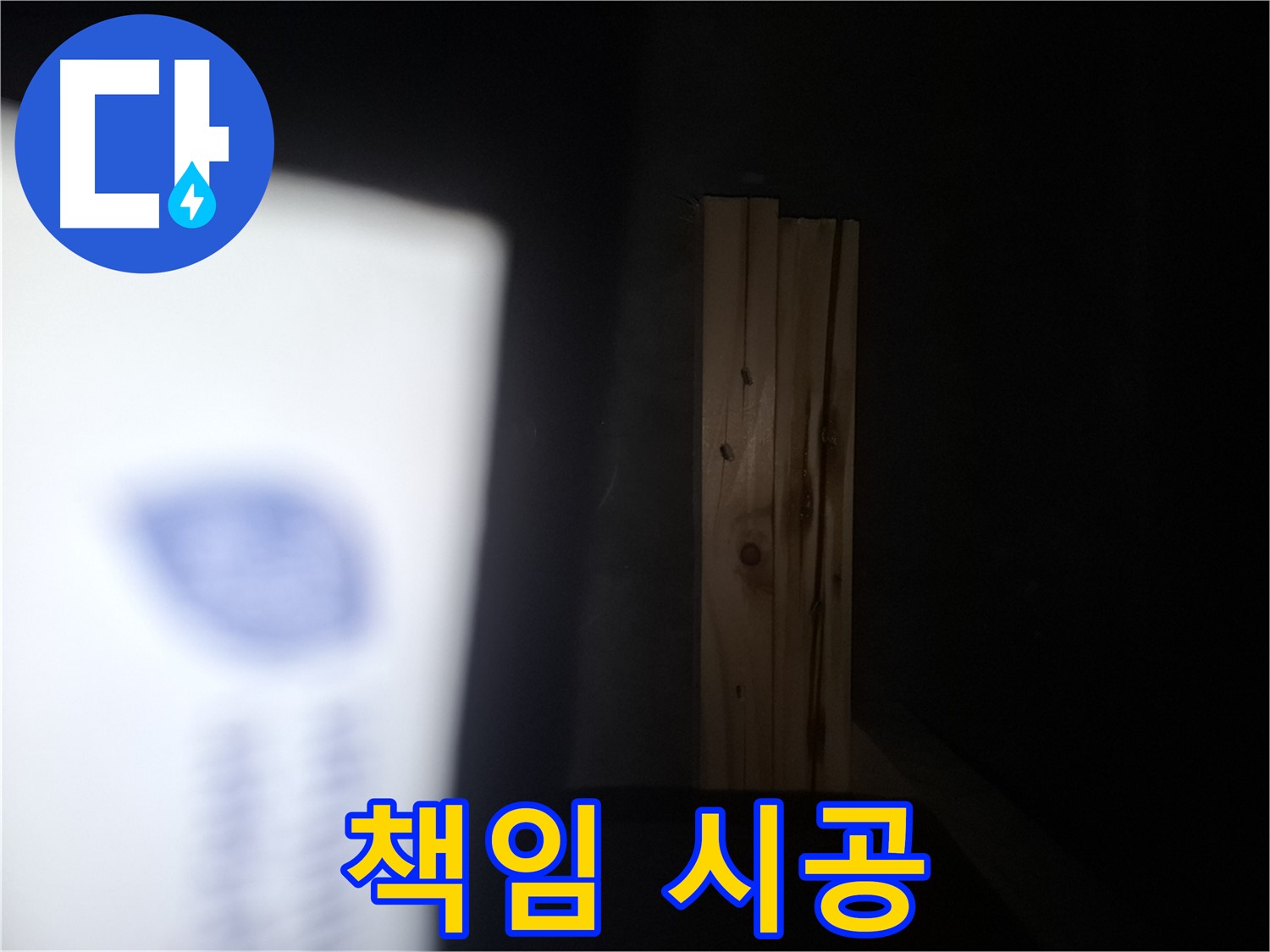 수원 팔달구 신풍동 누수 - 목재 부식까지 책임 시공 - 완벽한 누수 해결.