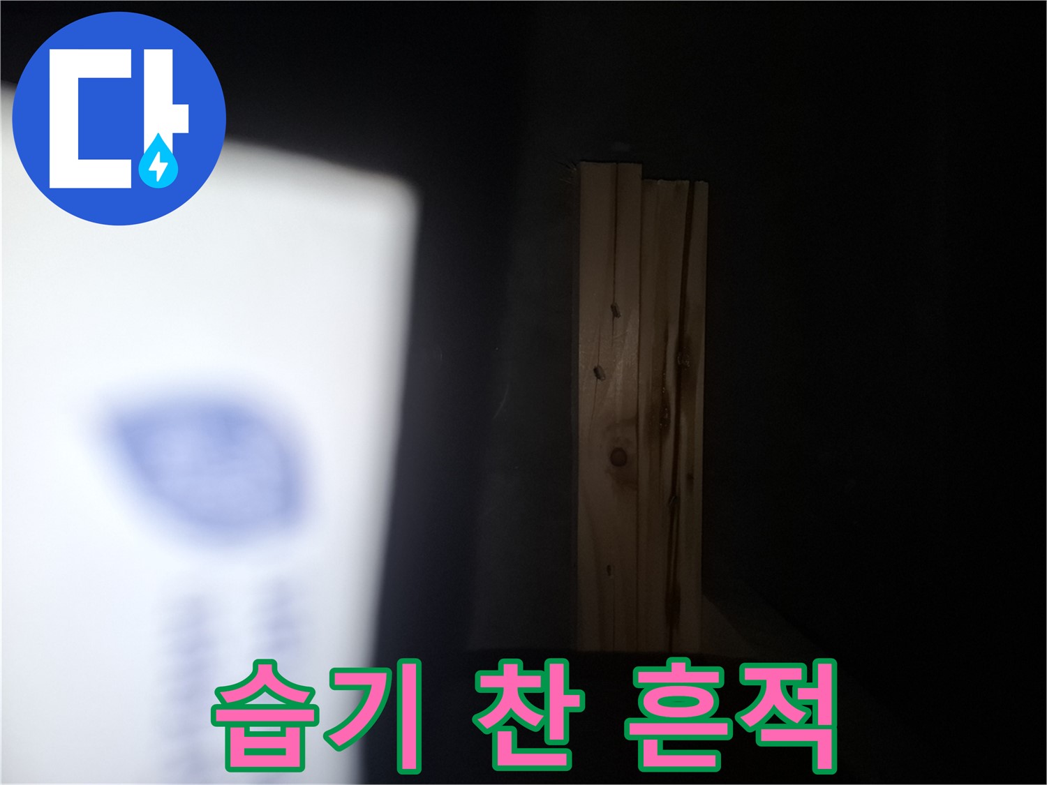 수원 팔달구 신풍동 누수 - 벽에 습기 찬 흔적 - 누수 초기 발견 가능성.