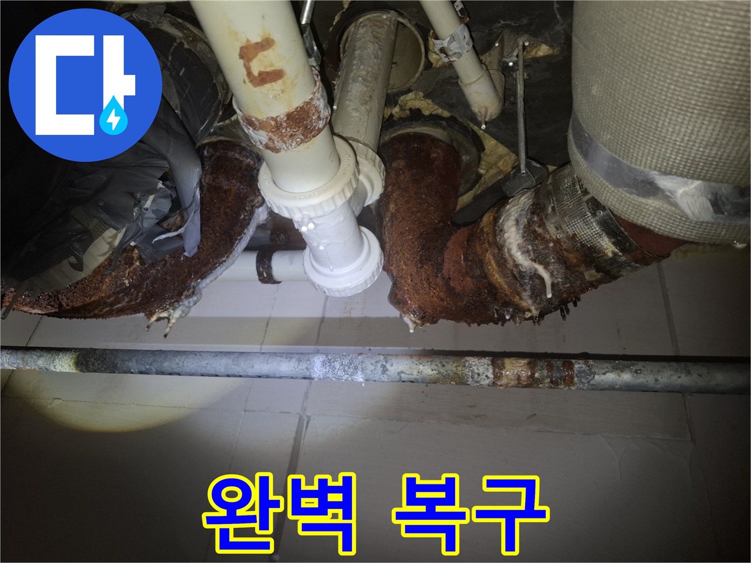 수원 팔달구 신풍동 누수 - 완벽한 복구 시공으로 누수 걱정 없이 안심하세요!