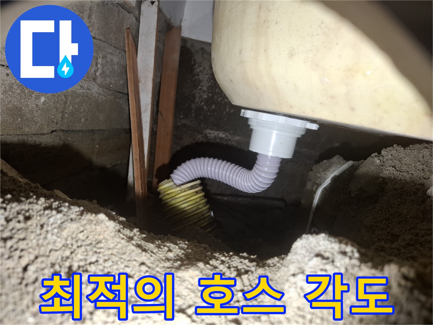 수원 팔달구 신풍동 누수 - 욕조 배수 호스, 최적의 각도를 찾아 시공