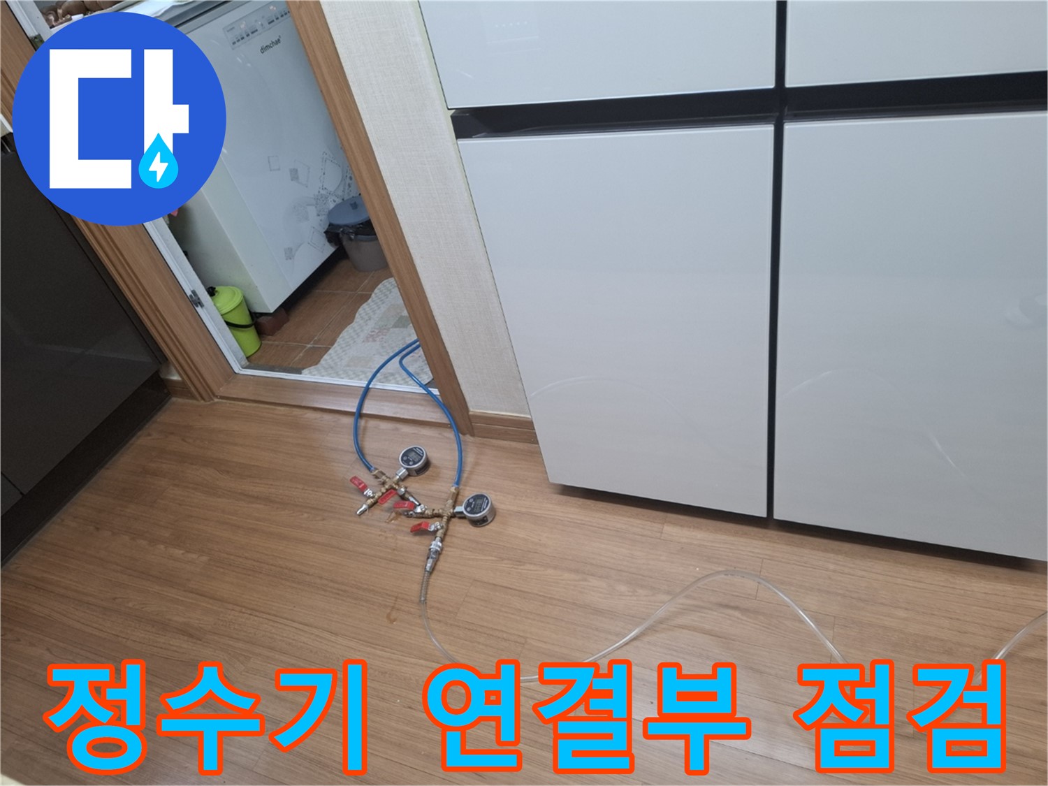 수원 팔달구 신풍동 누수 - 정수기 연결부에서 누수가 있는지 꼼꼼하게 점검하고 있습니다.