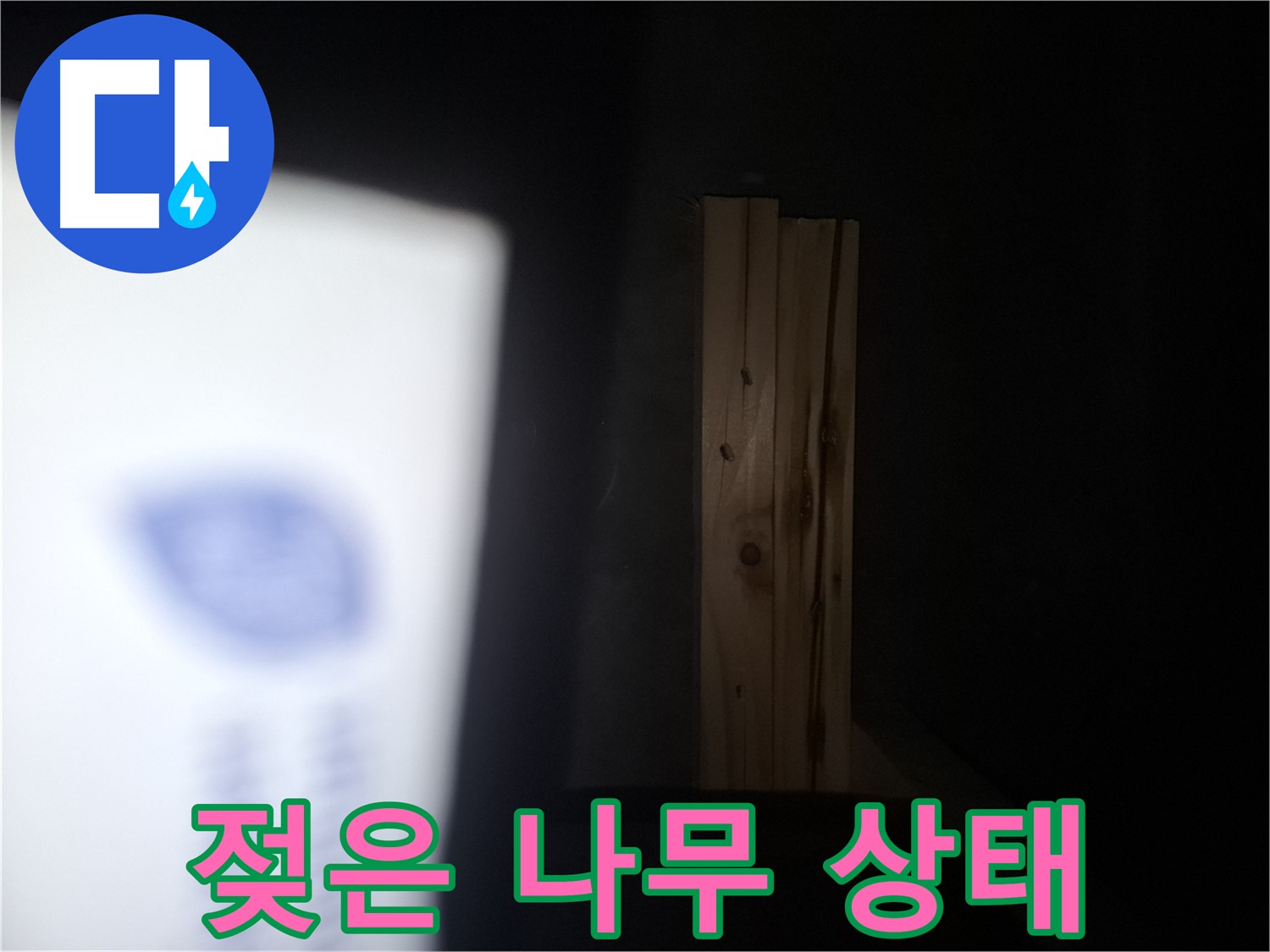 수원 팔달구 신풍동 누수 - 젖은 나무 상태 - 누수 전문가가 책임지고 해결합니다.