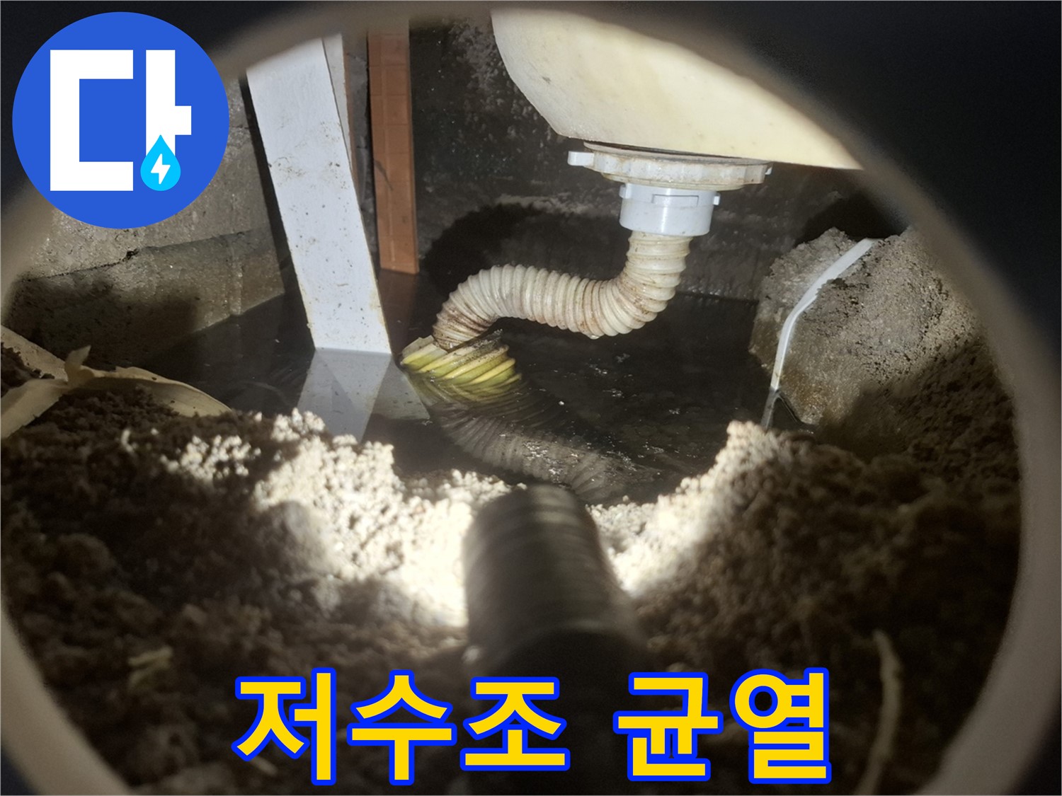 수원 팔달구 신풍동 누수 - 지하 저수조에 균열이 생겨 수질 오염 및 누수 피해 심각