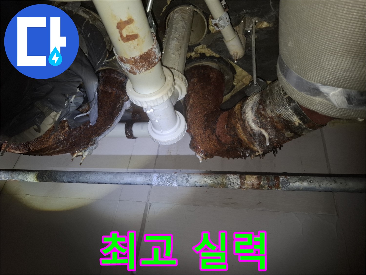 수원 팔달구 신풍동 누수 - 최고의 실력으로 누수 완벽 해결!