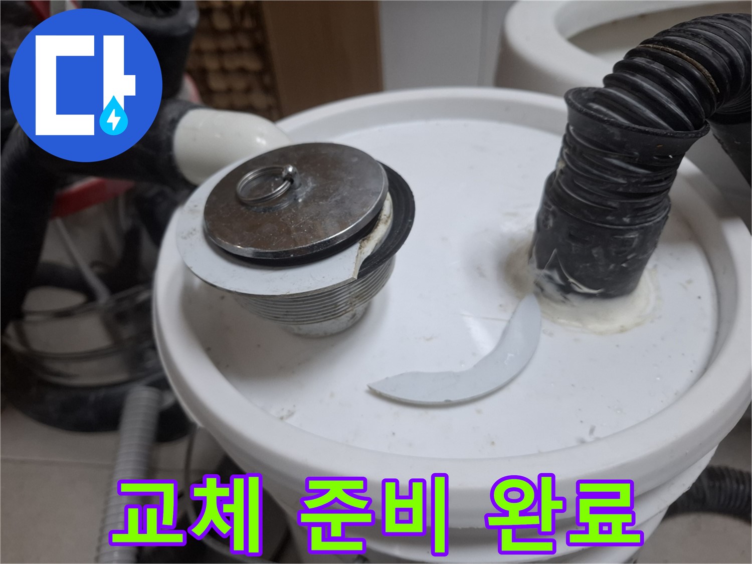 수원 팔달구 신풍동 누수 - 팝업 교체 완벽 준비 완료