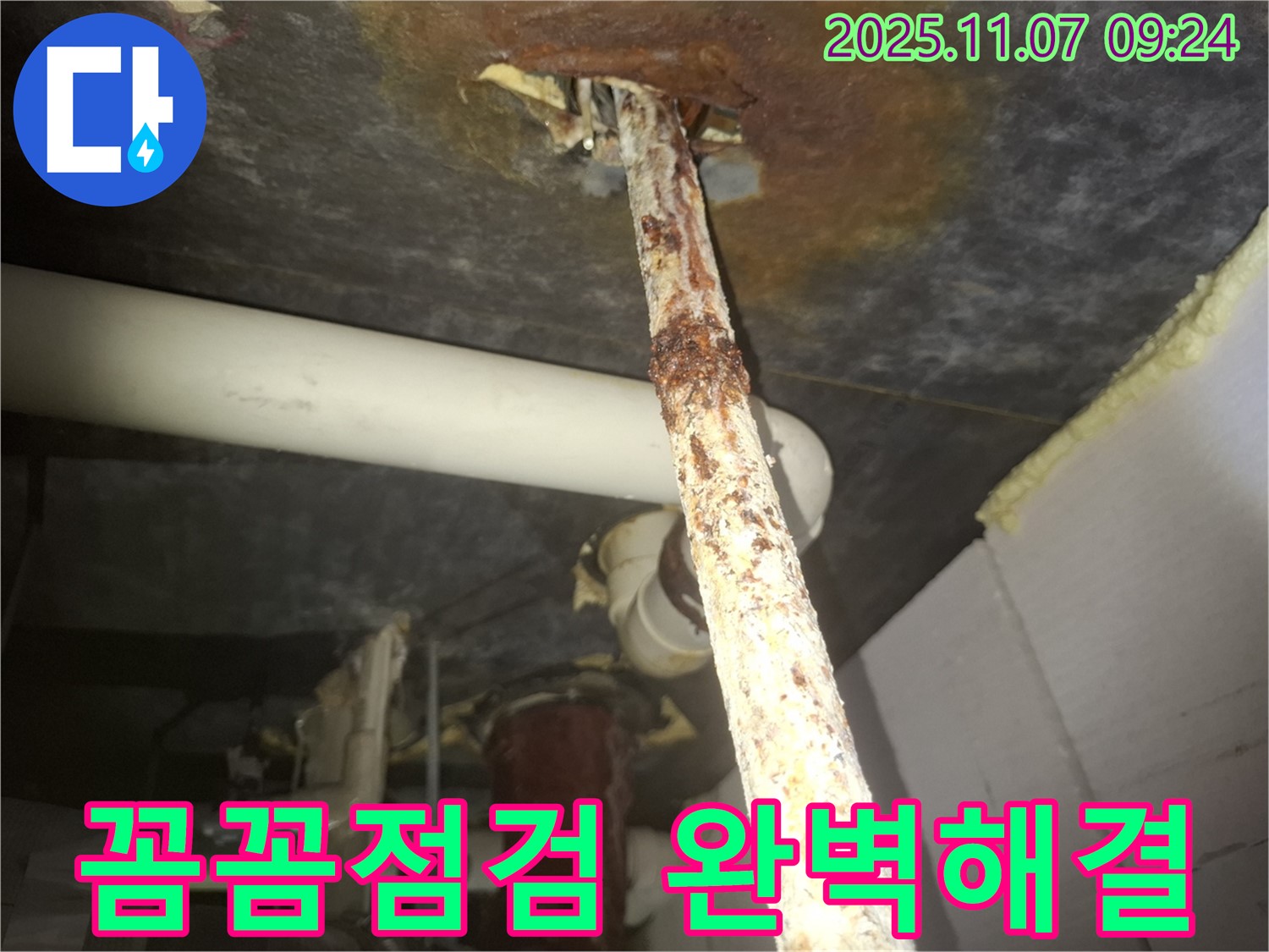 수원 팔달구 신풍동 누수 현장 - 꼼꼼한 점검으로 부식 배관 누수를 완벽하게 해결했습니다.