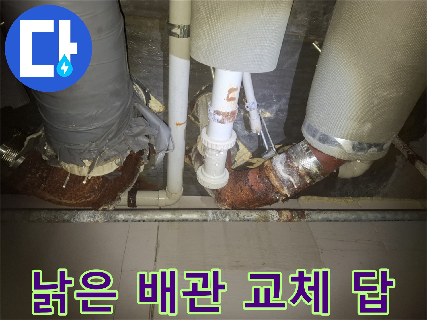 수원 팔달구 신풍동 누수 현장 - 낡은 배관에서 누수가 발생하기 직전의 모습 - 배관 교체만이 근본적인 해결책입니다.